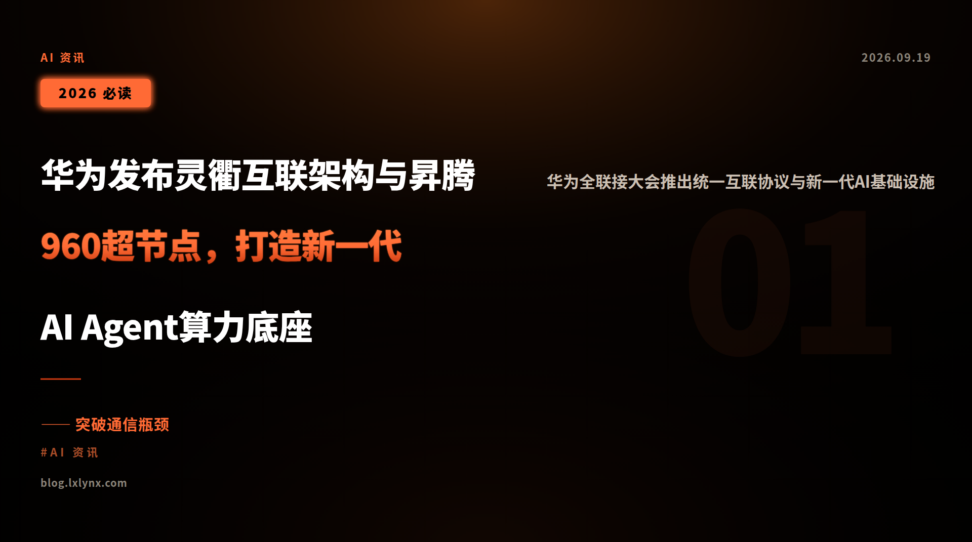华为发布灵衢互联架构与昇腾960超节点,打造新一代AI Agent算力底座