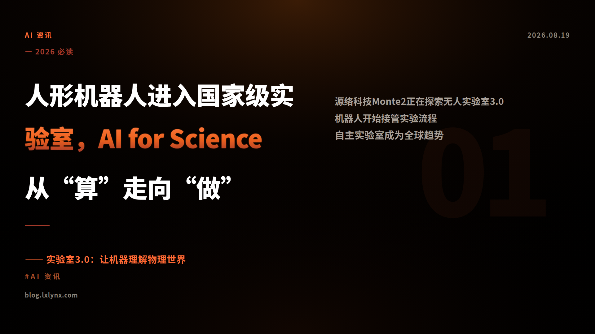人形机器人进入国家级实验室，AI for Science从“算”走向“做”