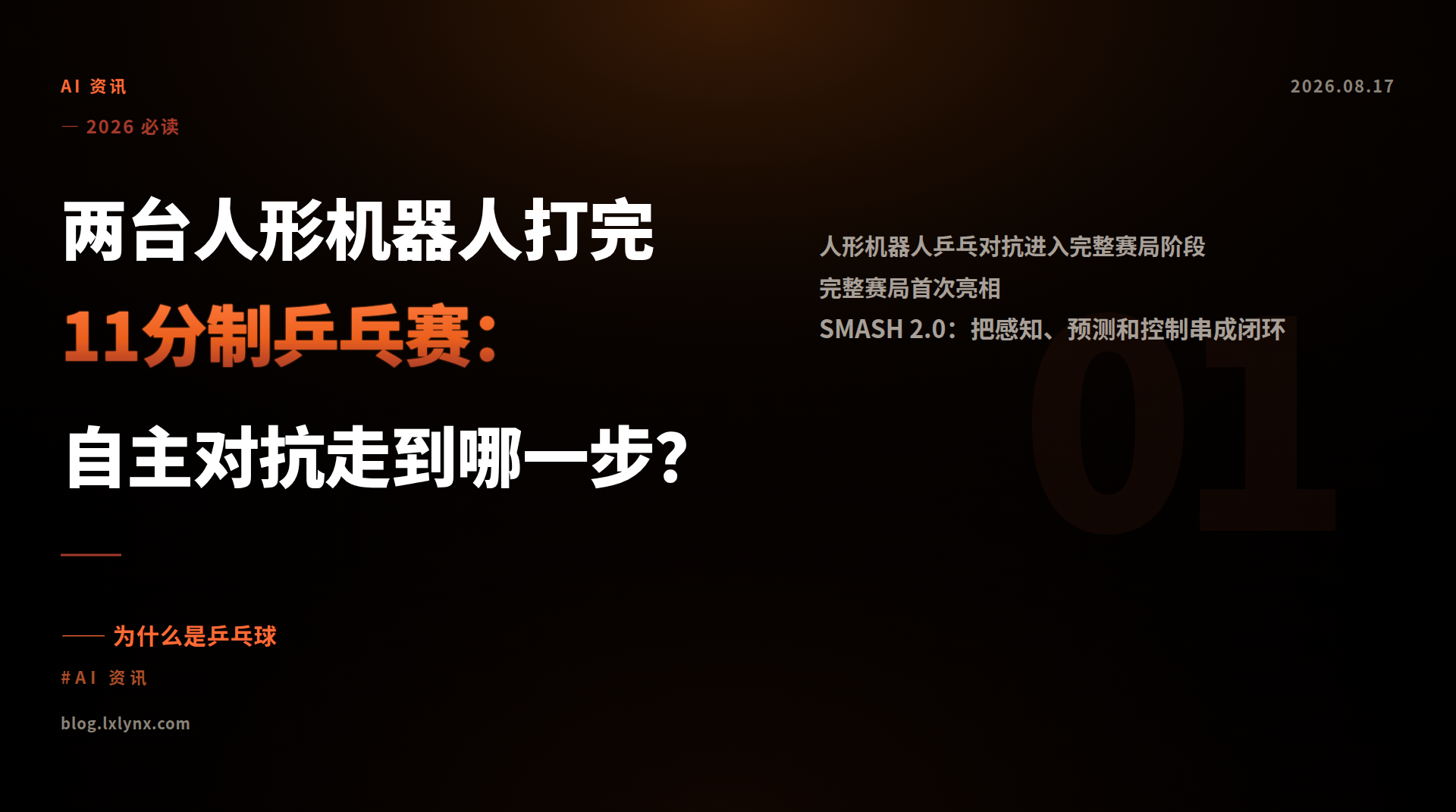 两台人形机器人打完11分制乒乓赛：自主对抗走到哪一步？