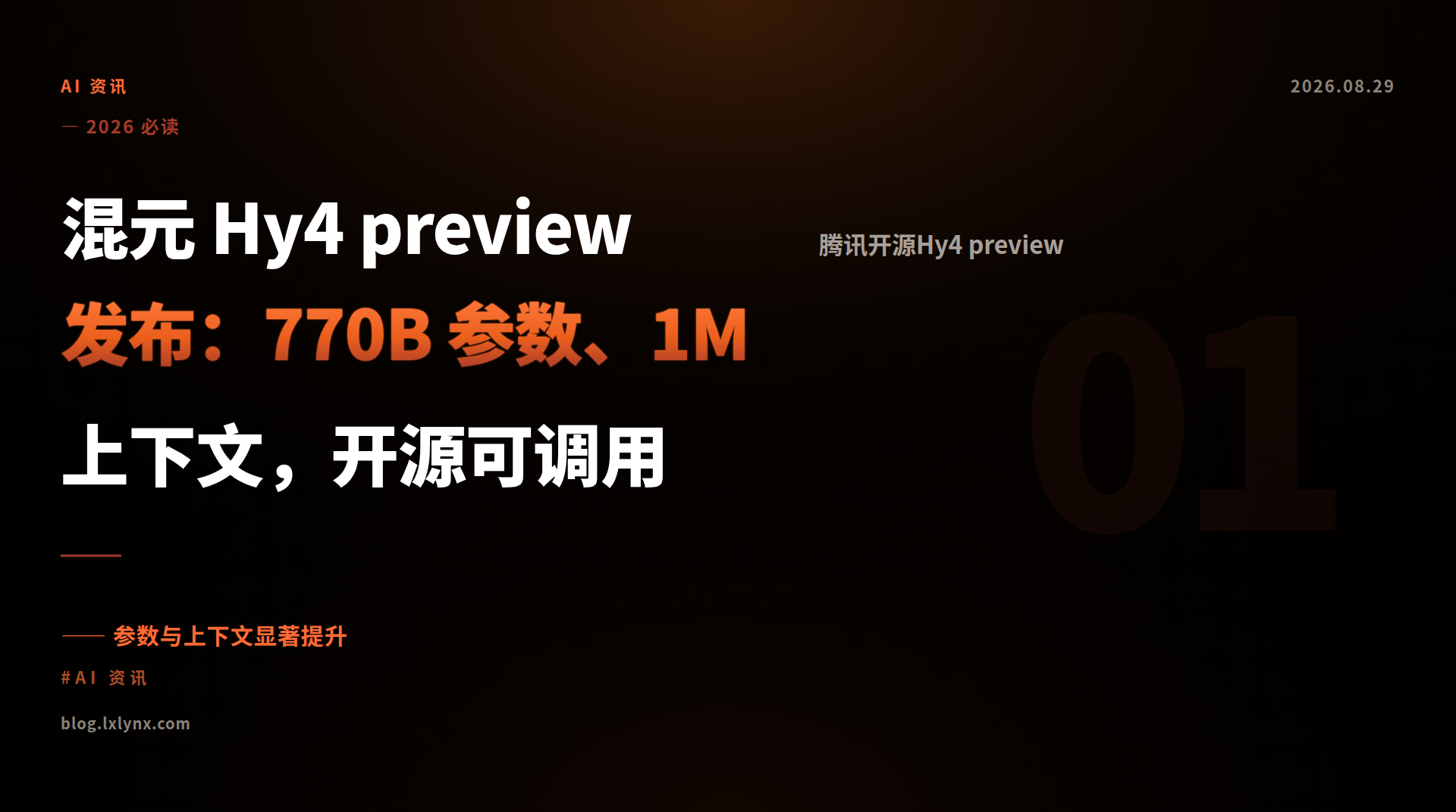 混元 Hy4 preview 发布：770B 参数、1M 上下文，开源可调用