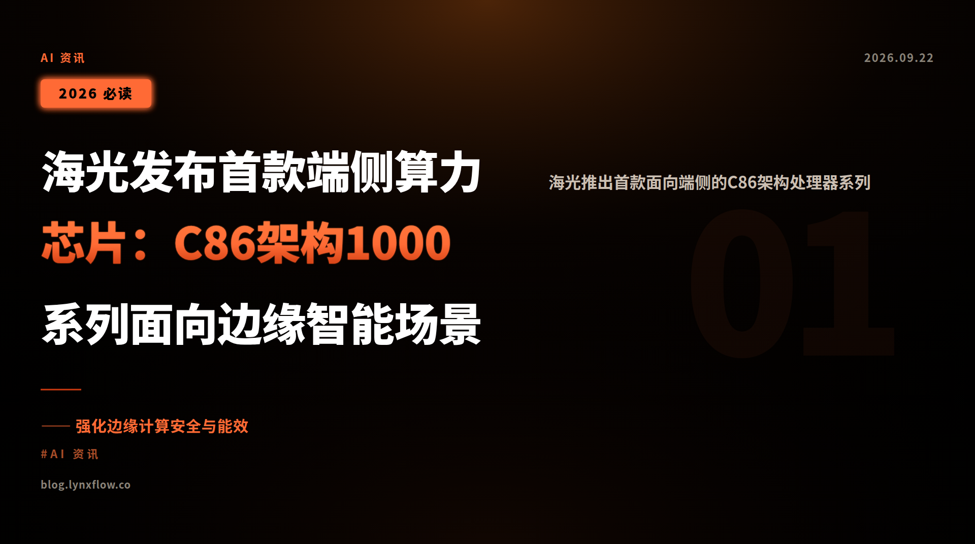 海光发布首款端侧算力芯片:C86架构1000系列面向边缘智能场景