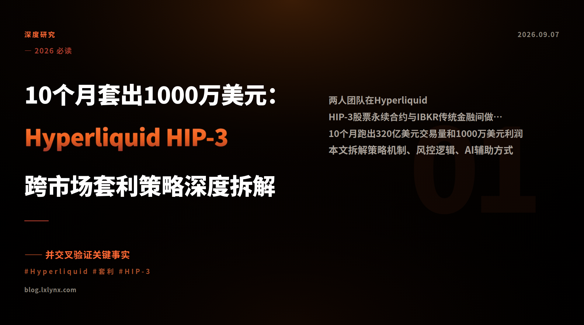 10个月套出1000万美元：Hyperliquid HIP-3跨市场套利策略深度拆解