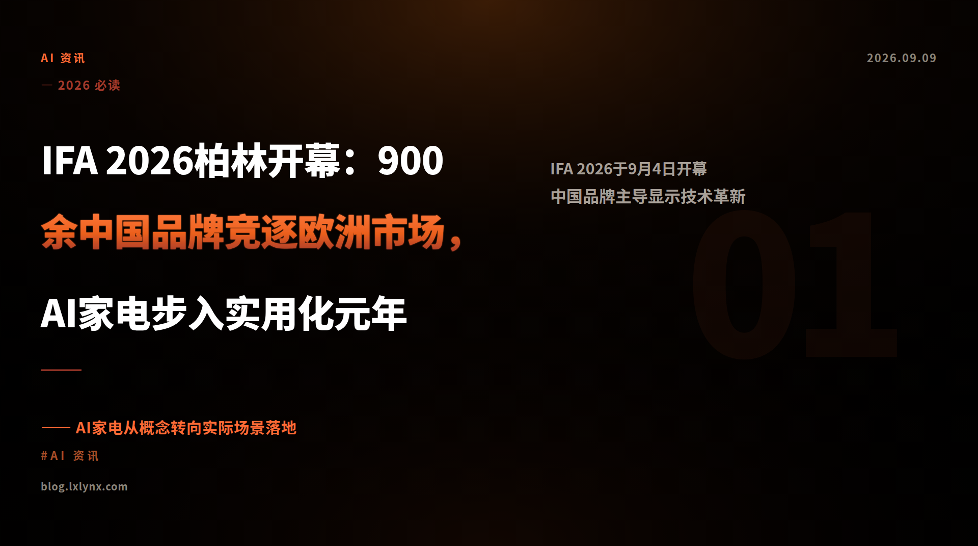 IFA 2026柏林开幕：900余中国品牌竞逐欧洲市场，AI家电步入实用化元年