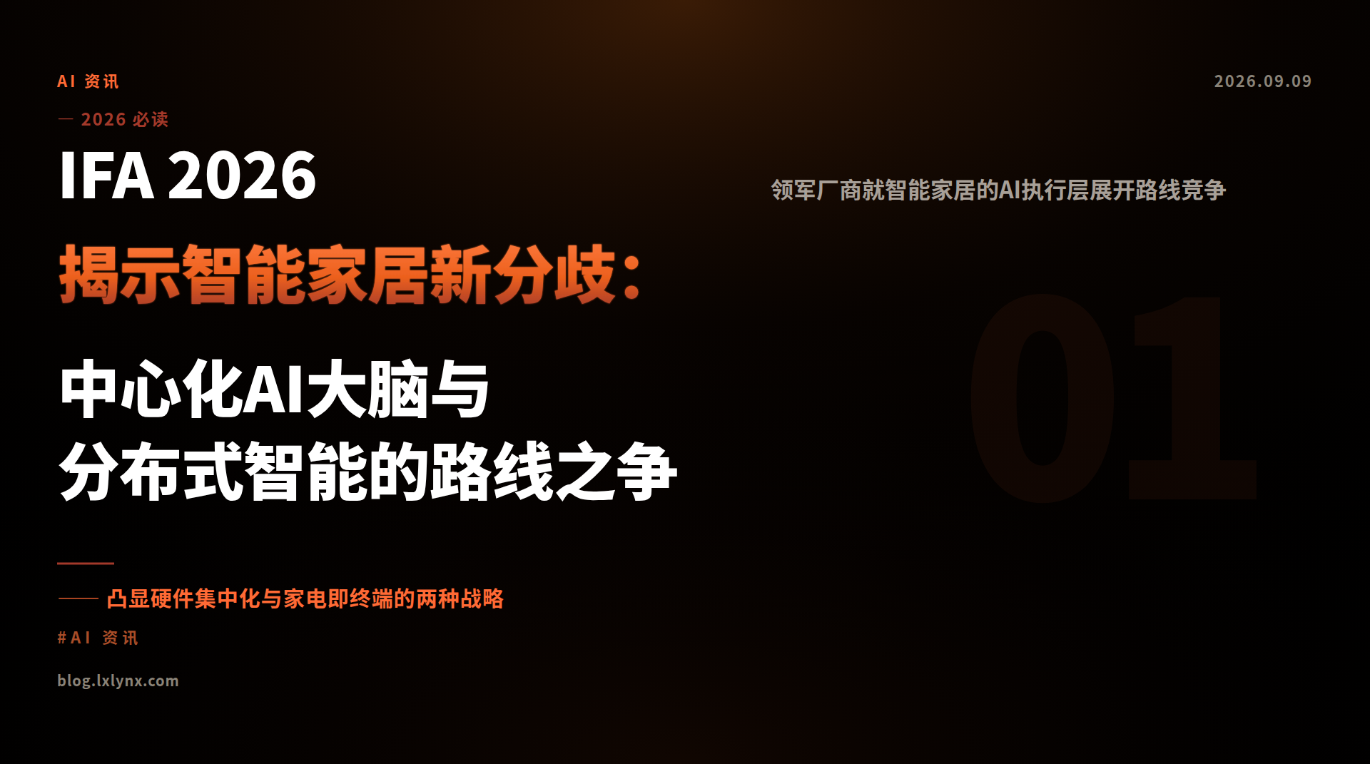 IFA 2026揭示智能家居新分歧：中心化AI大脑与分布式智能的路线之争