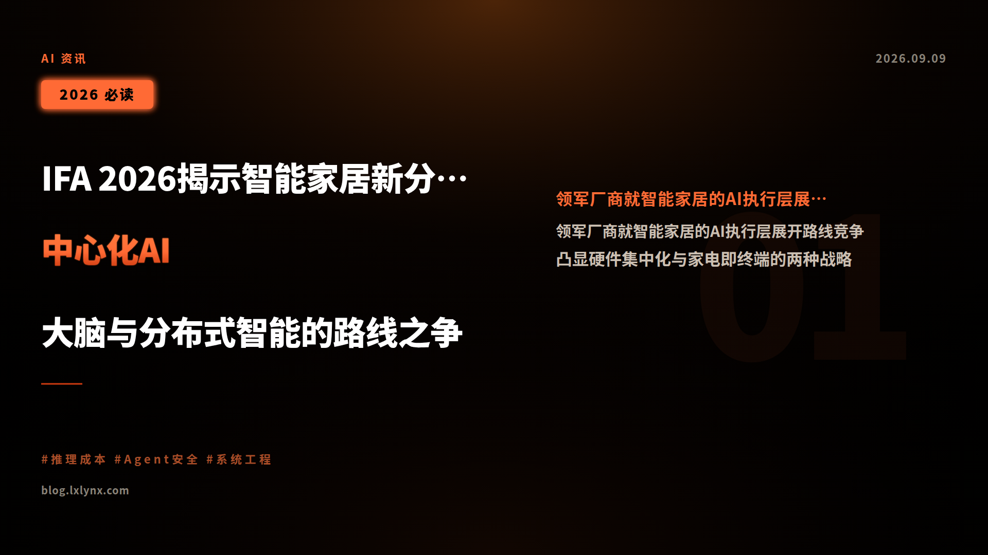 IFA 2026揭示智能家居新分歧:中心化AI大脑与分布式智能的路线之争