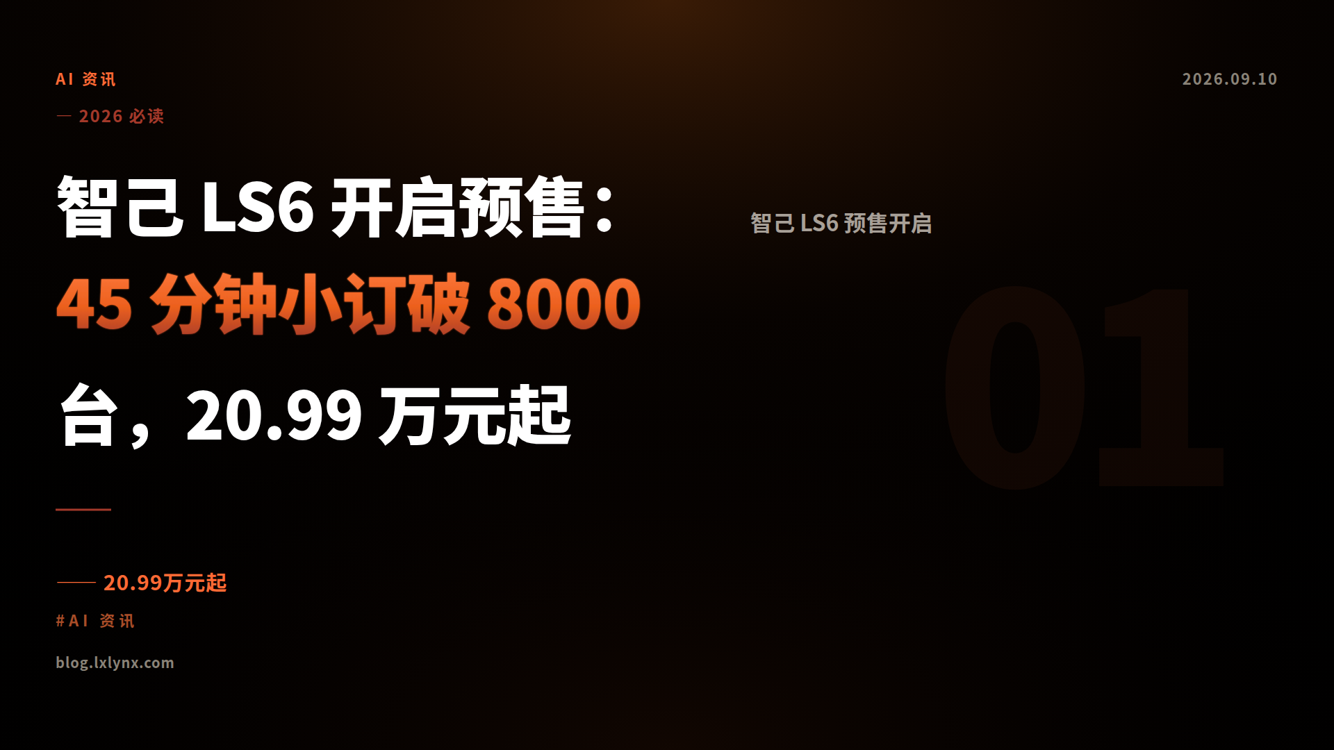智己 LS6 开启预售：45 分钟小订破 8000 台，20.99 万元起