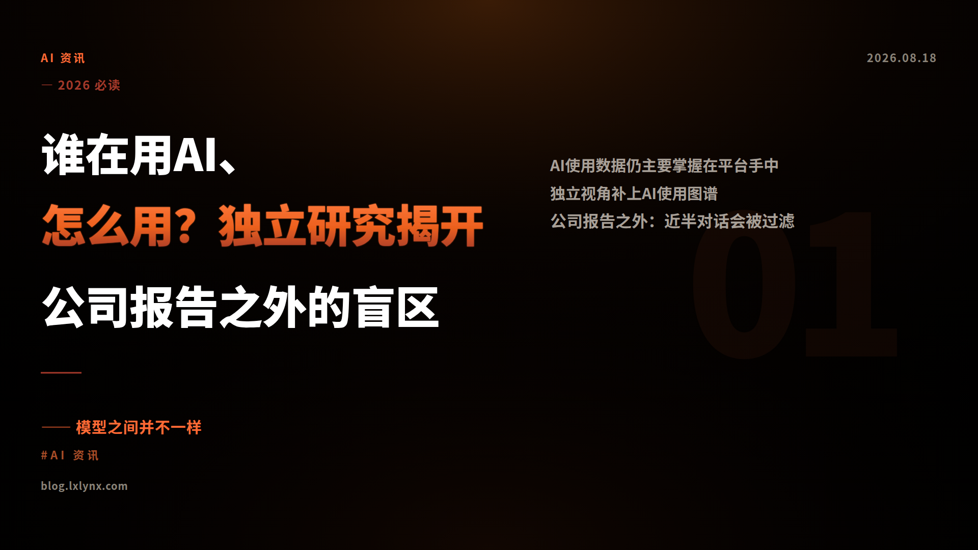 谁在用AI、怎么用？独立研究揭开公司报告之外的盲区