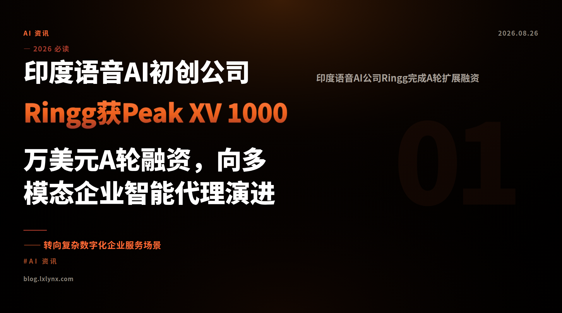 印度语音AI初创公司Ringg获Peak XV 1000万美元A轮融资，向多模态企业智能代理演进
