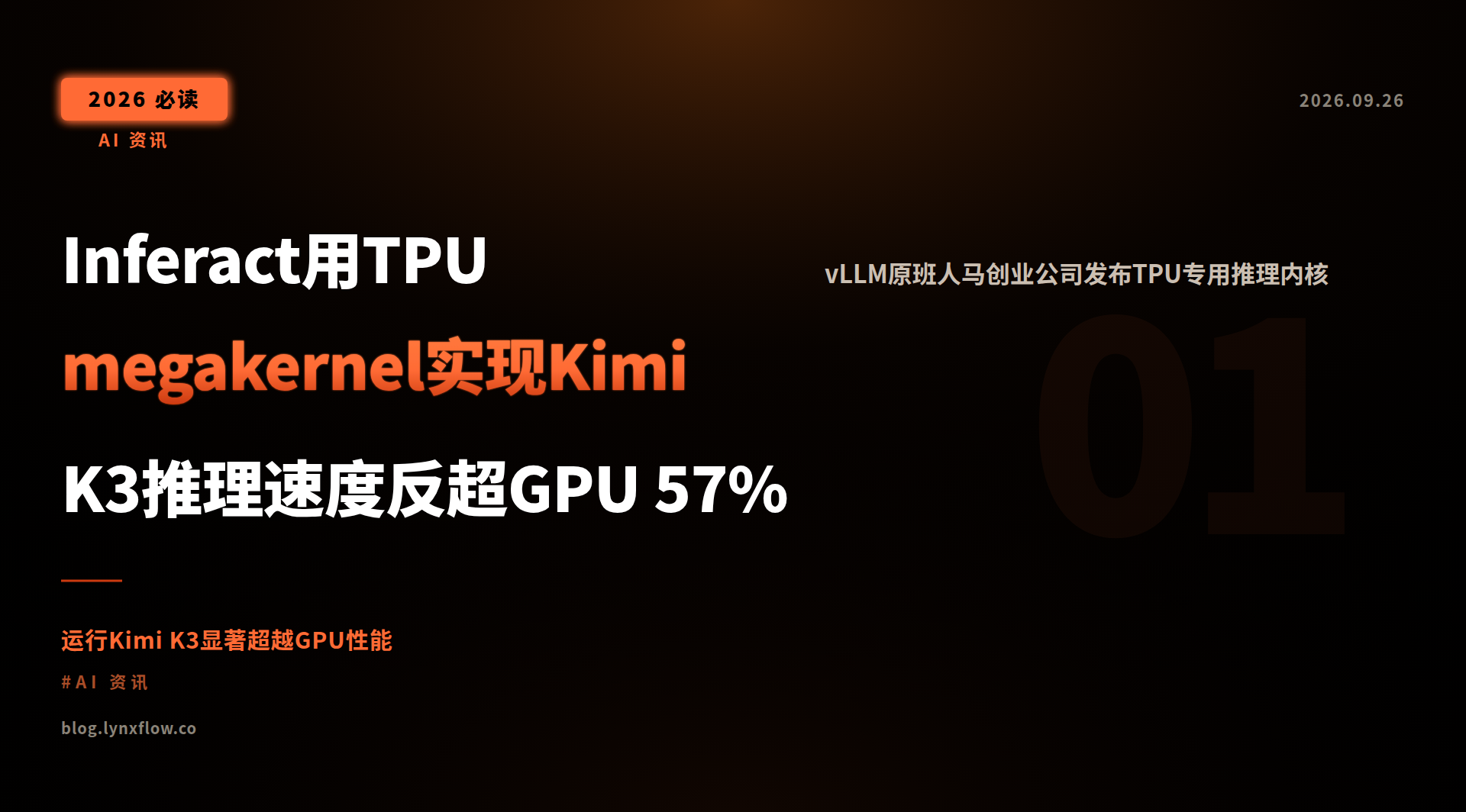 Featured image of post Inferact用TPU megakernel实现Kimi K3推理速度反超GPU 57%