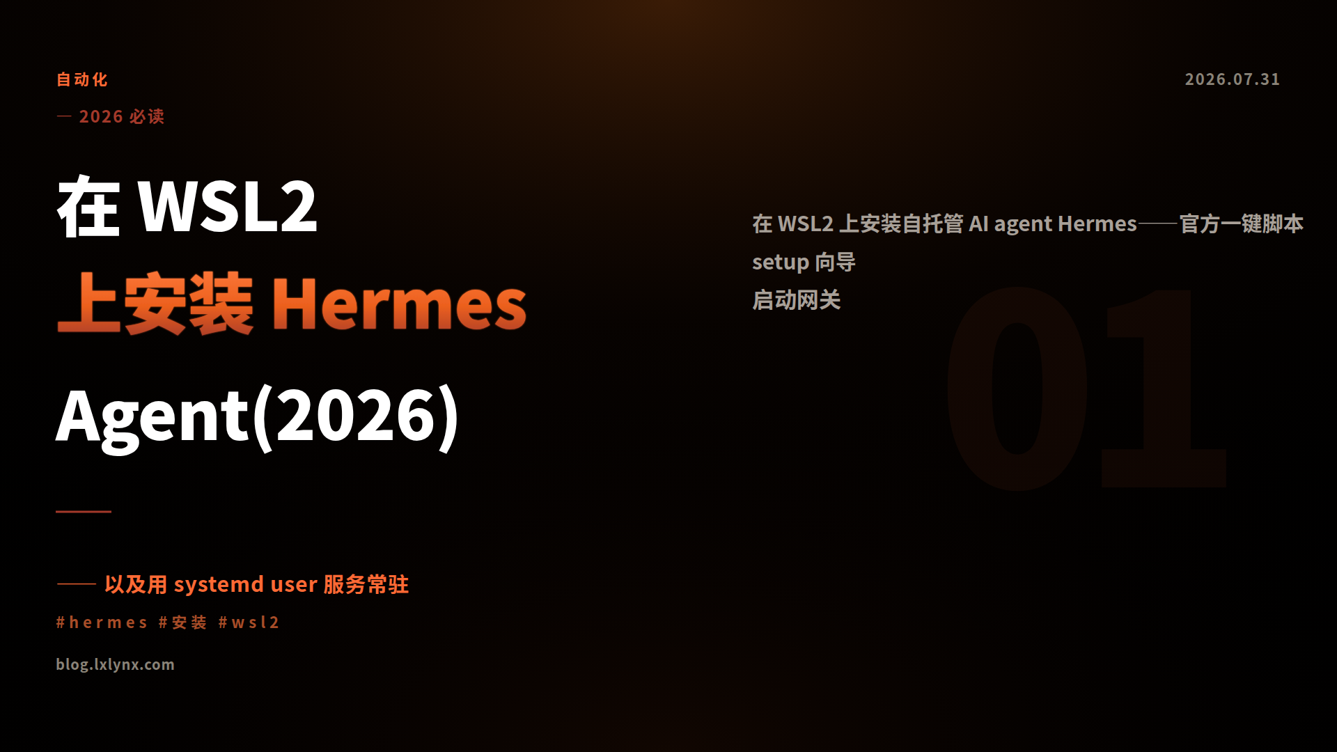 在 WSL2 上安装 Hermes Agent(2026)