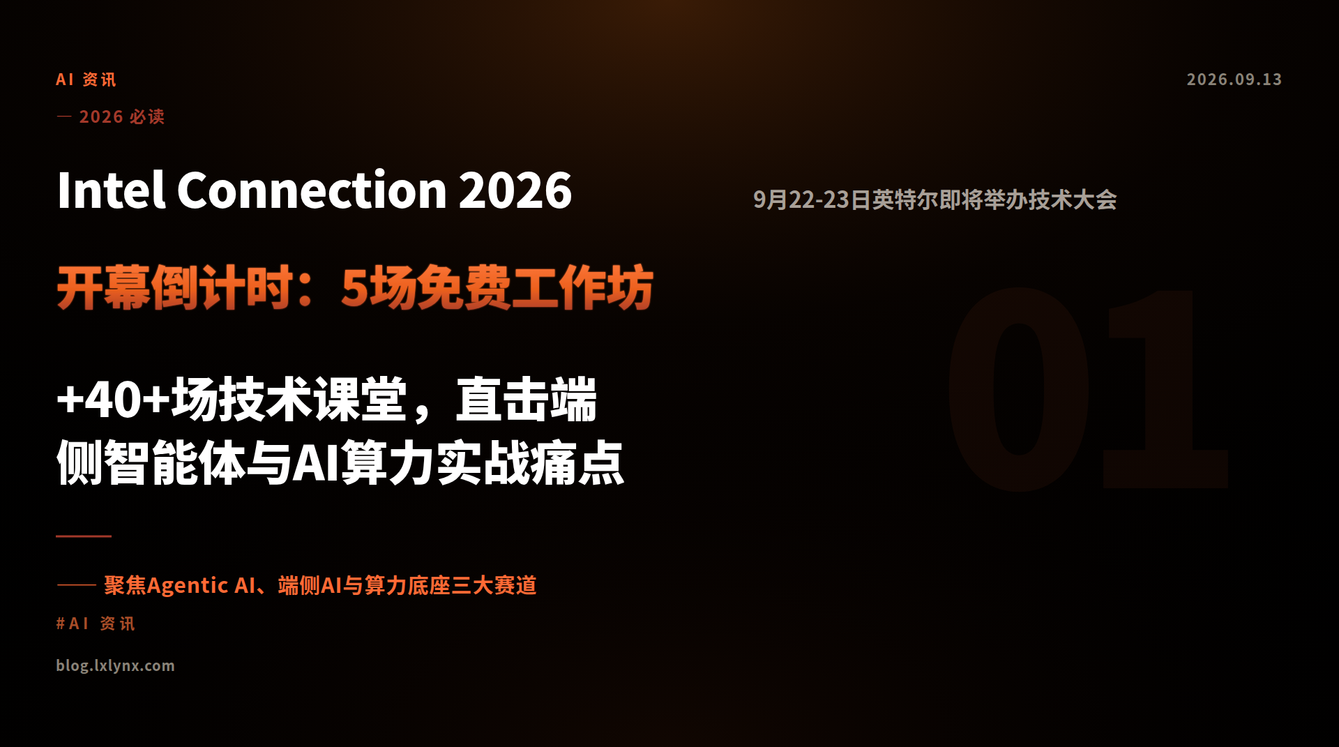 Intel Connection 2026开幕倒计时：5场免费工作坊+40+场技术课堂，直击端侧智能体与AI算力实战痛点