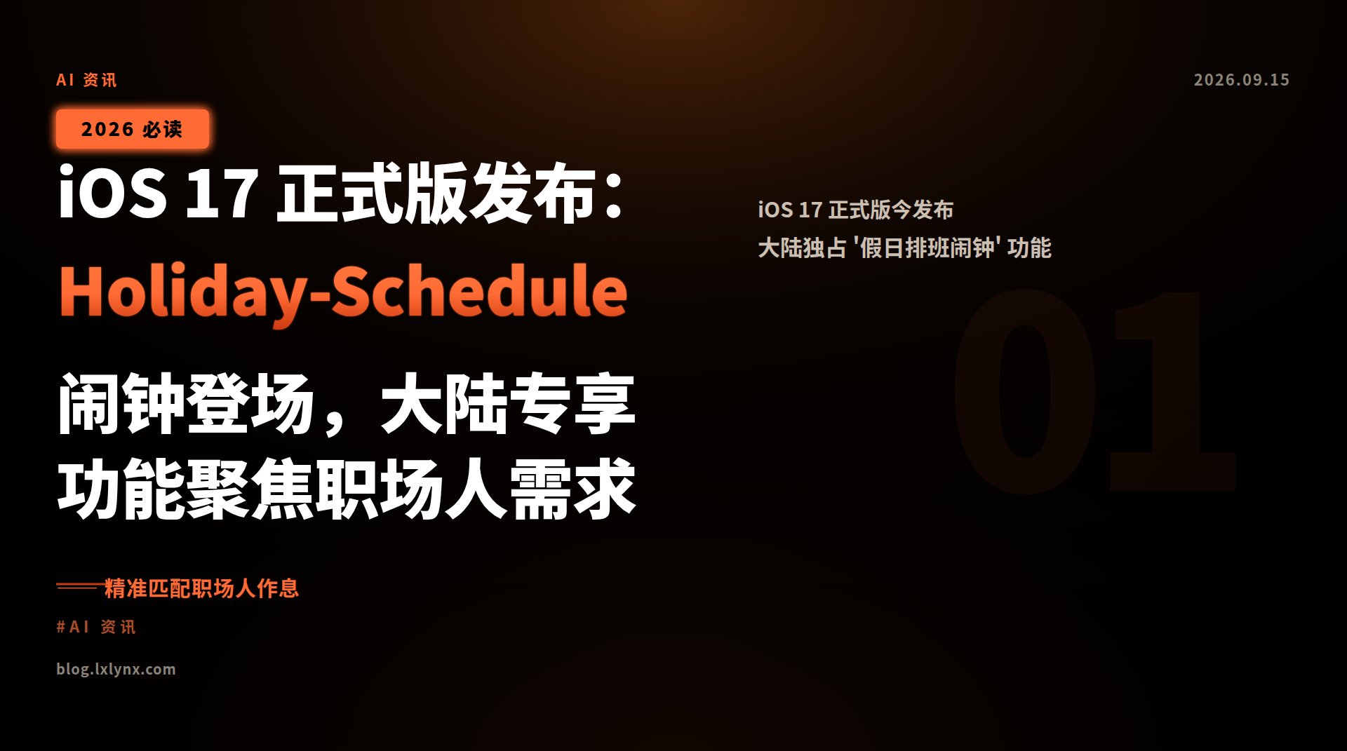 iOS 17 正式版发布: Holiday-Schedule 闹钟登场,大陆专享功能聚焦职场人需求