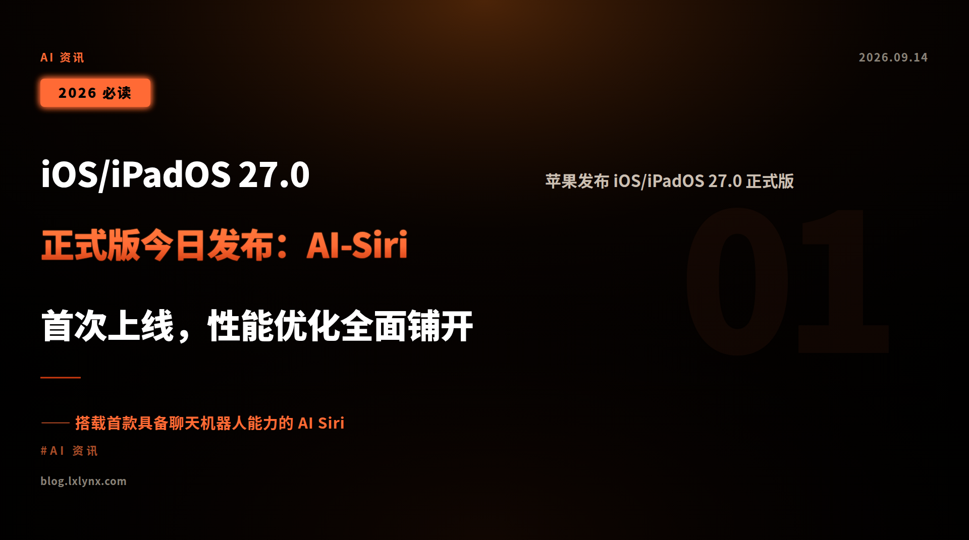 iOS/iPadOS 27.0 正式版今日发布:AI-Siri 首次上线,性能优化全面铺开