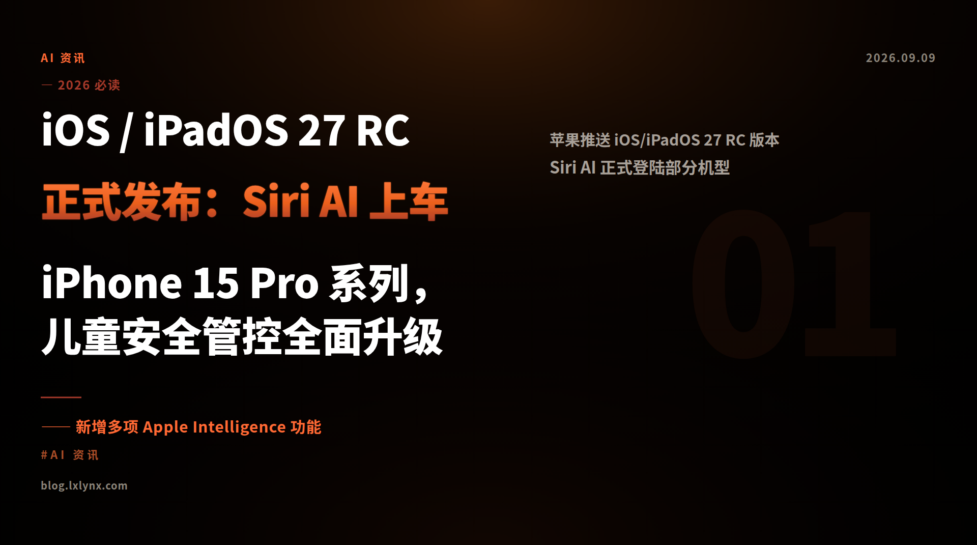 iOS / iPadOS 27 RC 正式发布：Siri AI 上车 iPhone 15 Pro 系列，儿童安全管控全面升级