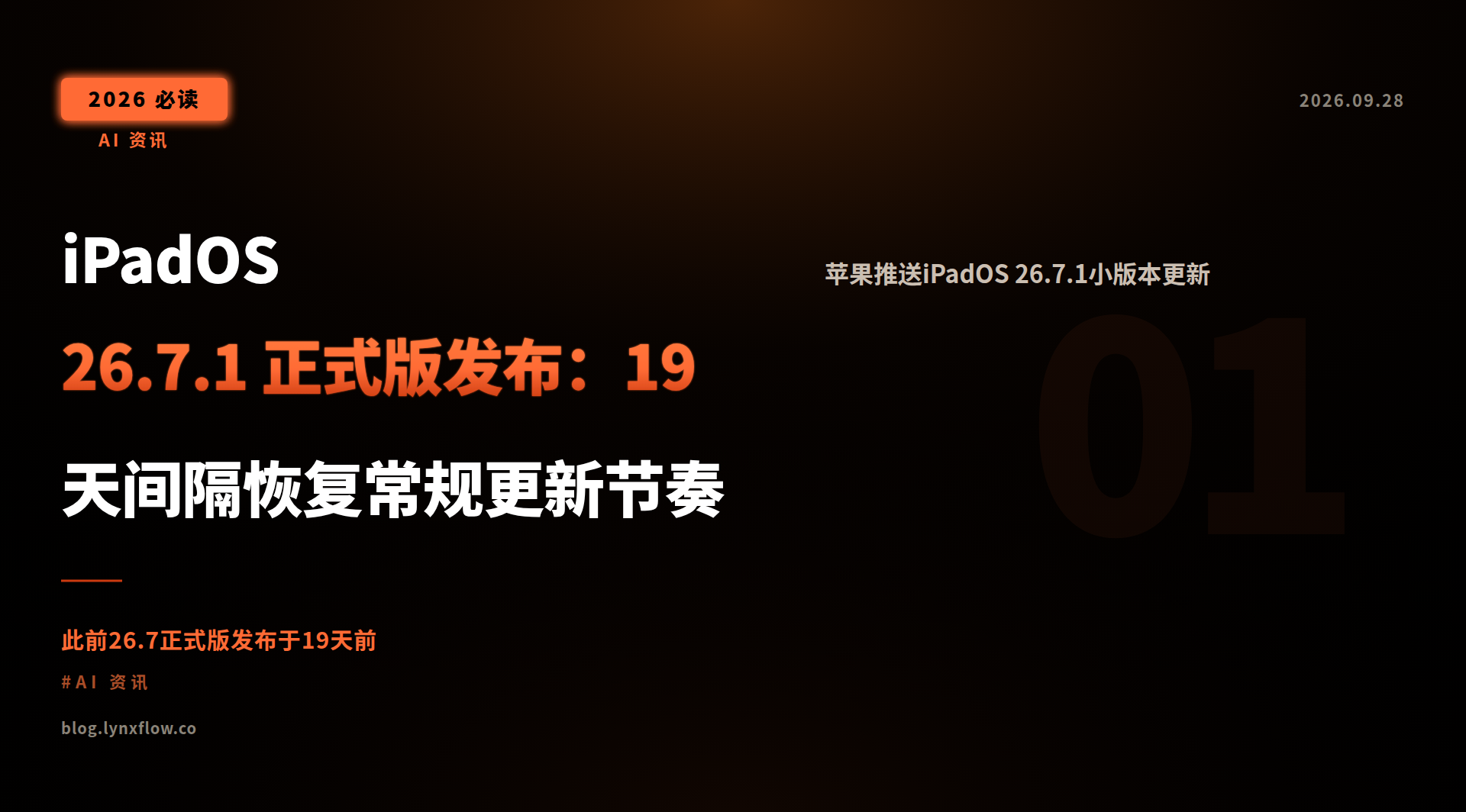 Featured image of post iPadOS 26.7.1 正式版发布：19天间隔恢复常规更新节奏