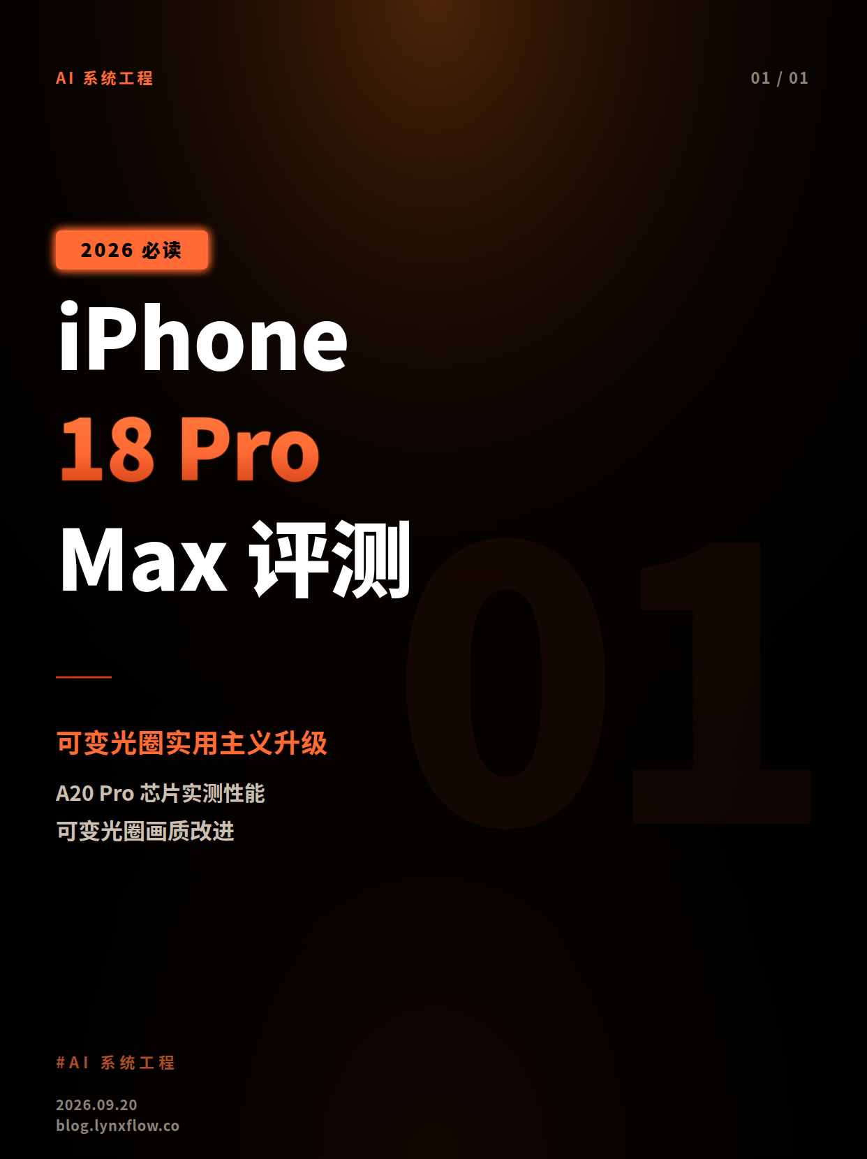 iPhone 18 Pro Max スペックリアリティ:可変隔膜numpy本気だが、革命なし