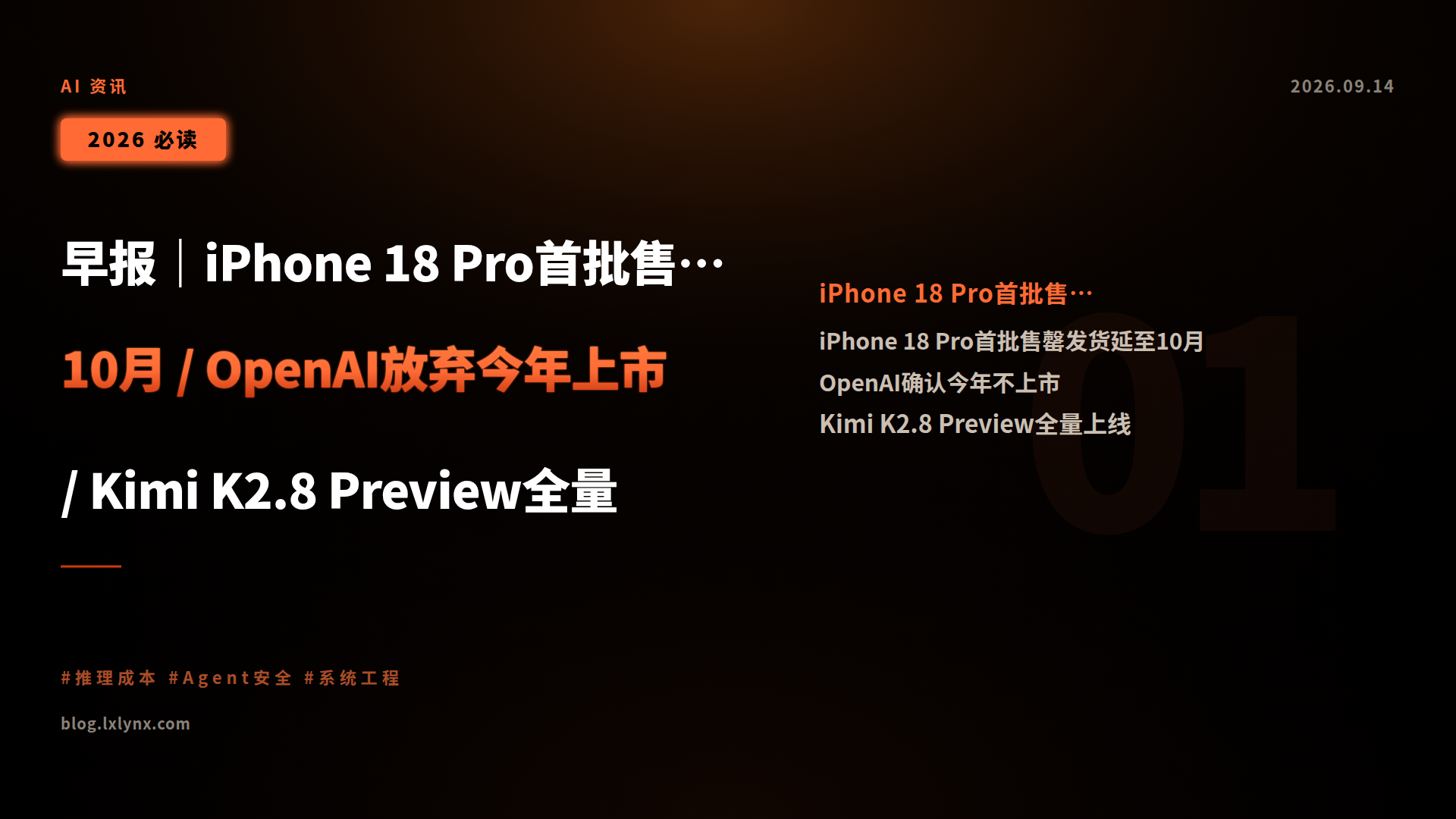 早报|iPhone 18 Pro首批售罄发货延至10月 / OpenAI放弃今年上市 / Kimi K2.8 Preview全量上线