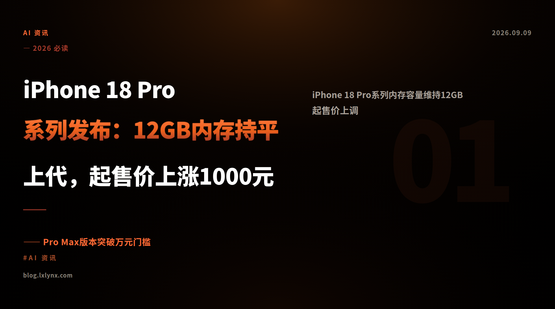 iPhone 18 Pro 系列发布：12GB内存持平上代，起售价上涨1000元