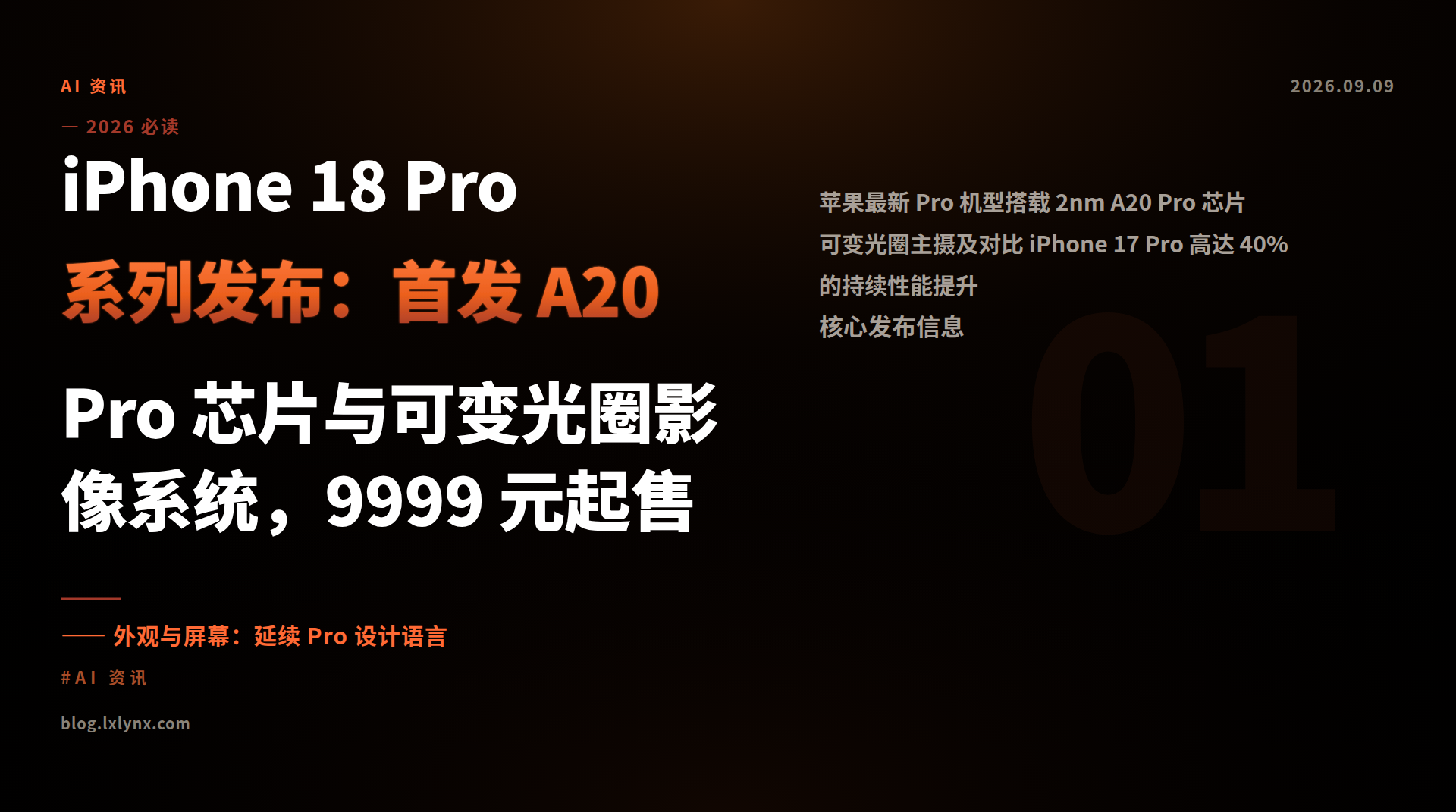 iPhone 18 Pro 系列发布：首发 A20 Pro 芯片与可变光圈影像系统，9999 元起售