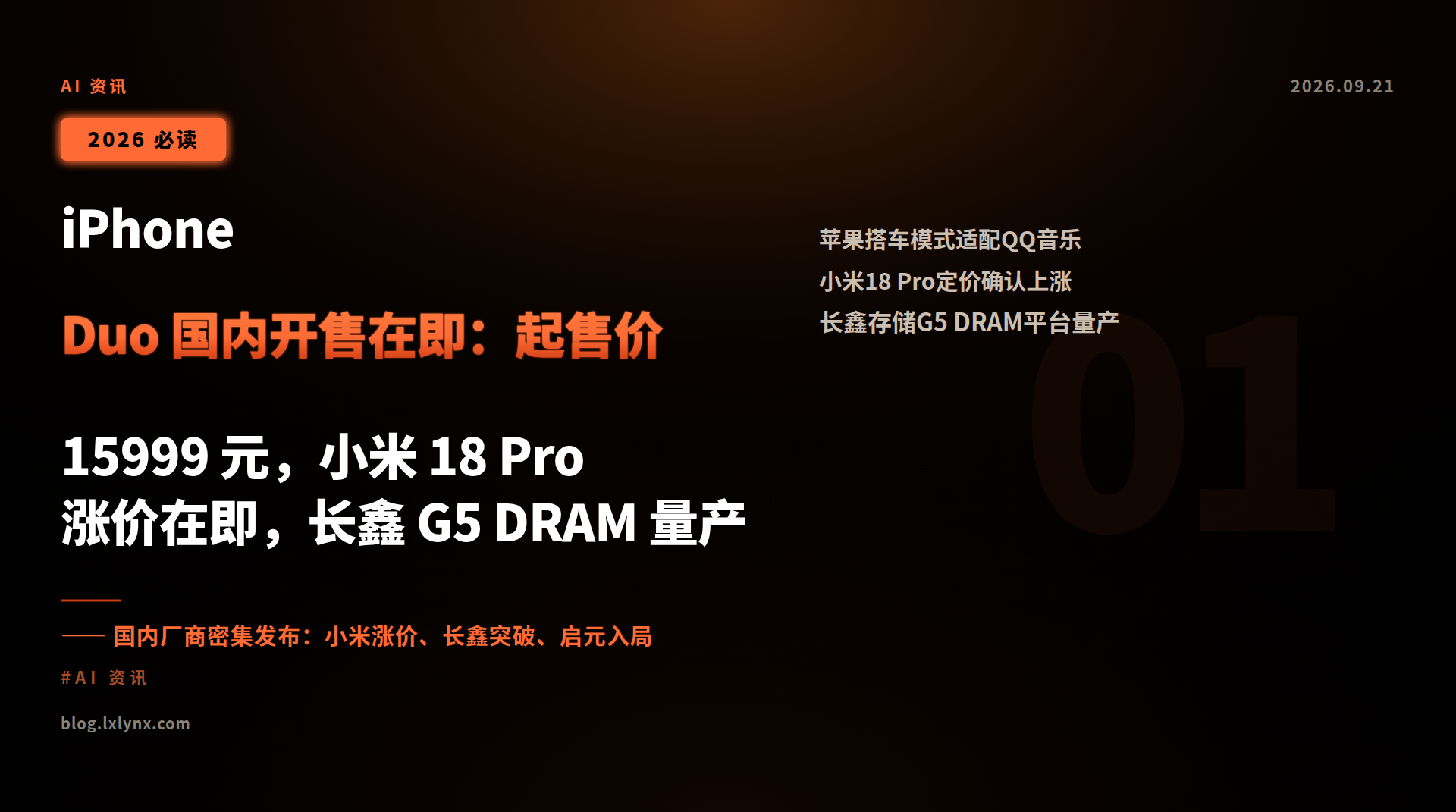 iPhone Duo 国内开售在即:起售价 15999 元,小米 18 Pro 涨价在即,长鑫 G5 DRAM 量产