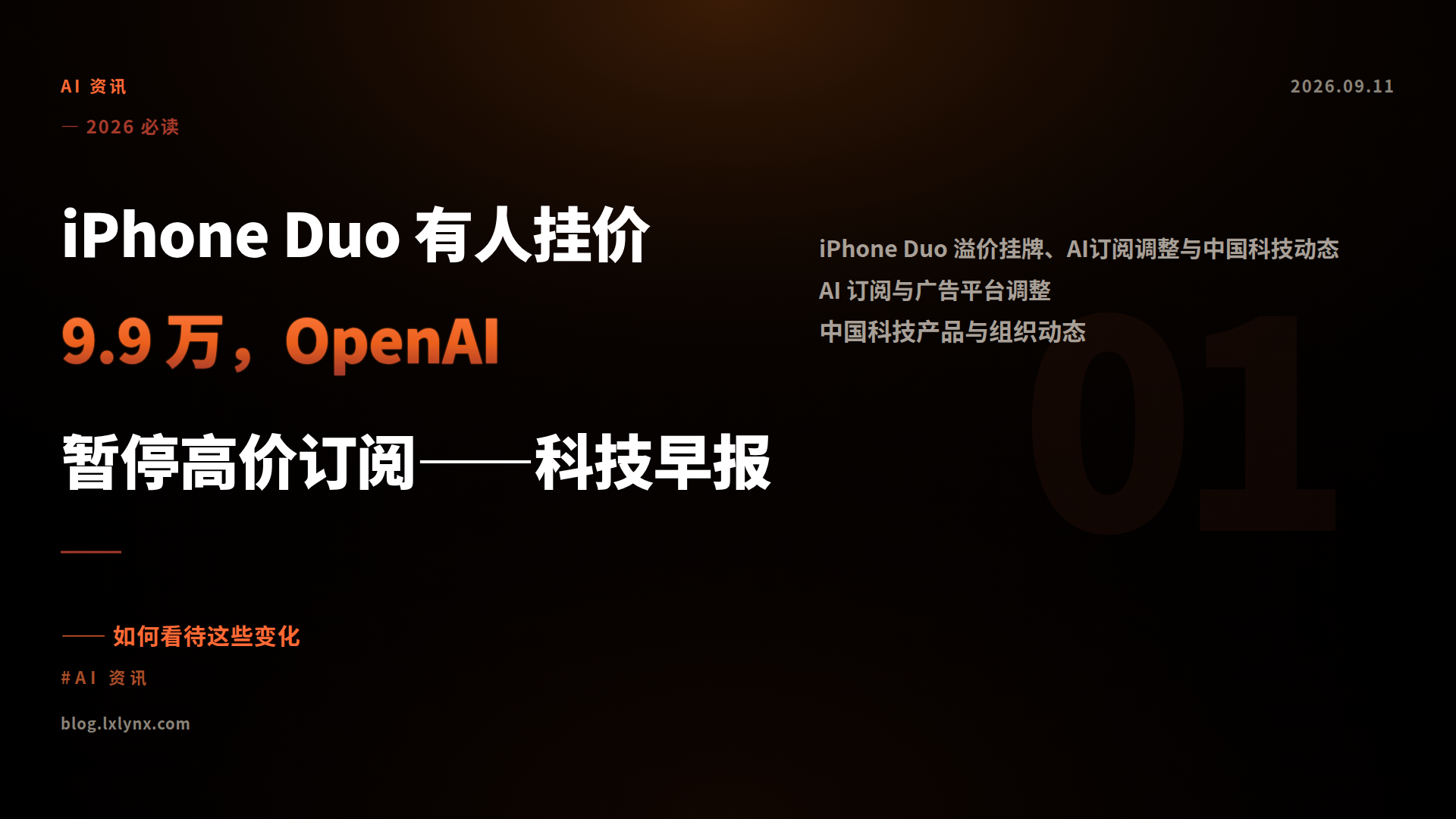 iPhone Duo 有人挂价 9.9 万，OpenAI 暂停高价订阅——科技早报