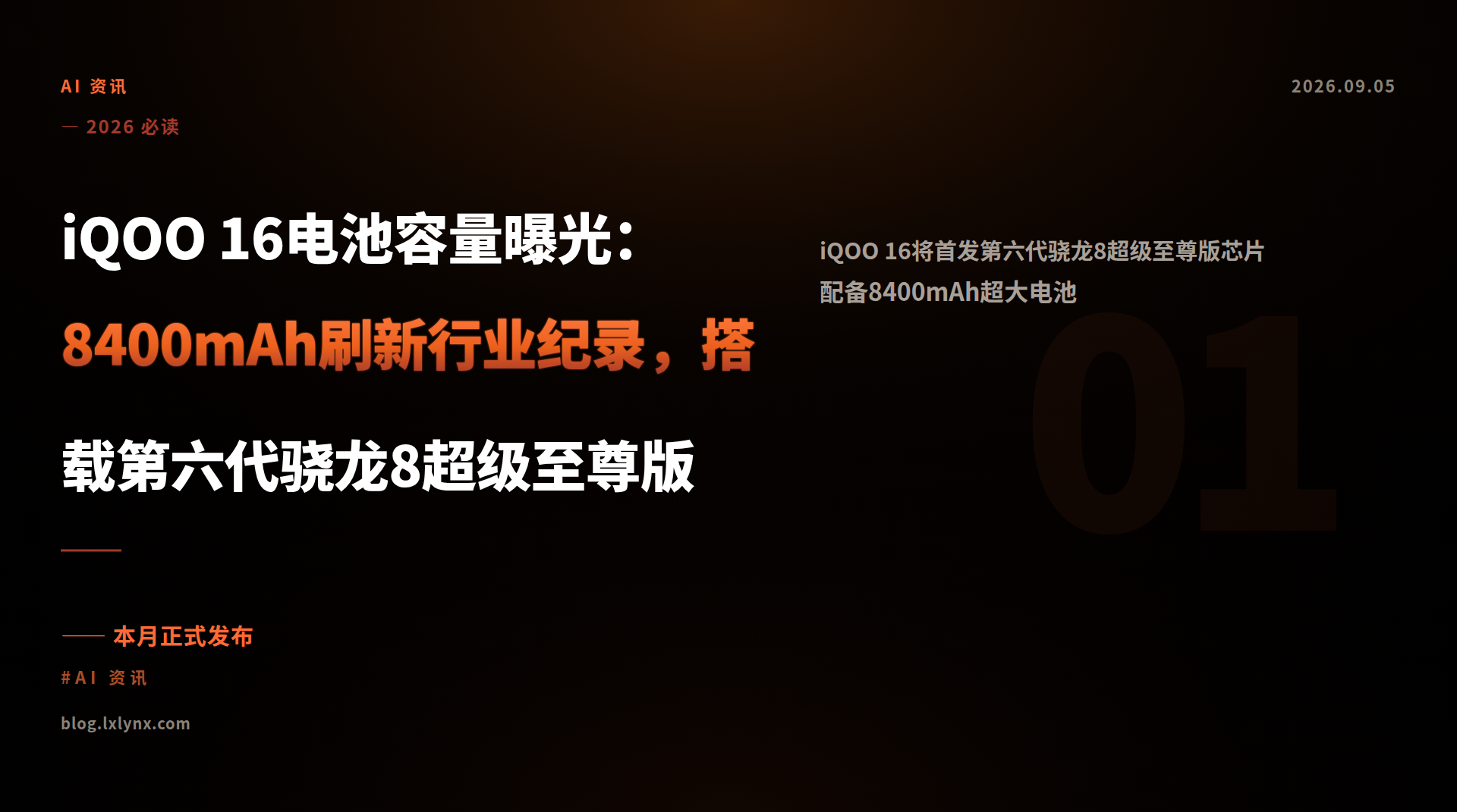 iQOO 16电池容量曝光：8400mAh刷新行业纪录，搭载第六代骁龙8超级至尊版