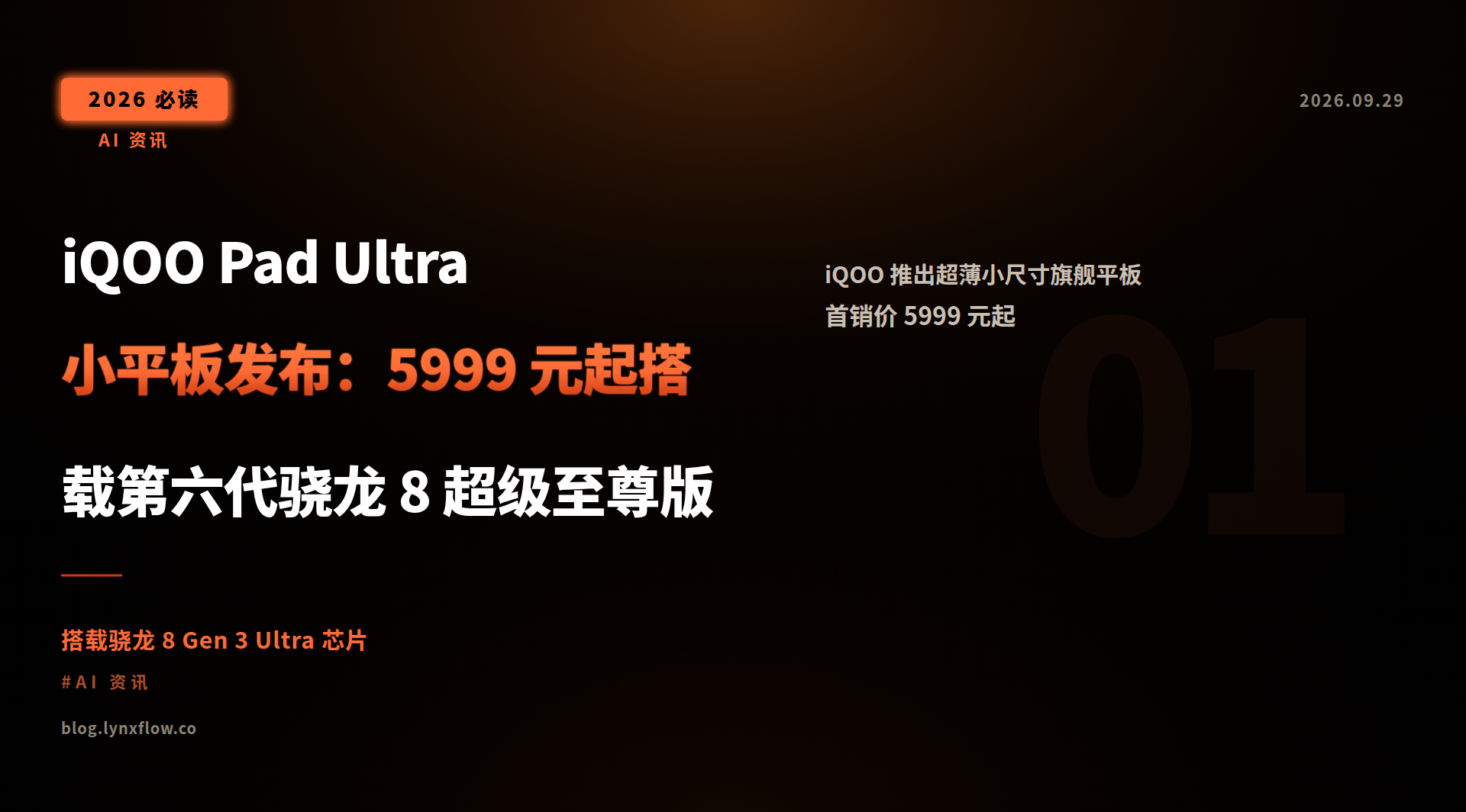 Featured image of post iQOO Pad Ultra 小平板发布:5999 元起搭载第六代骁龙 8 超级至尊版
