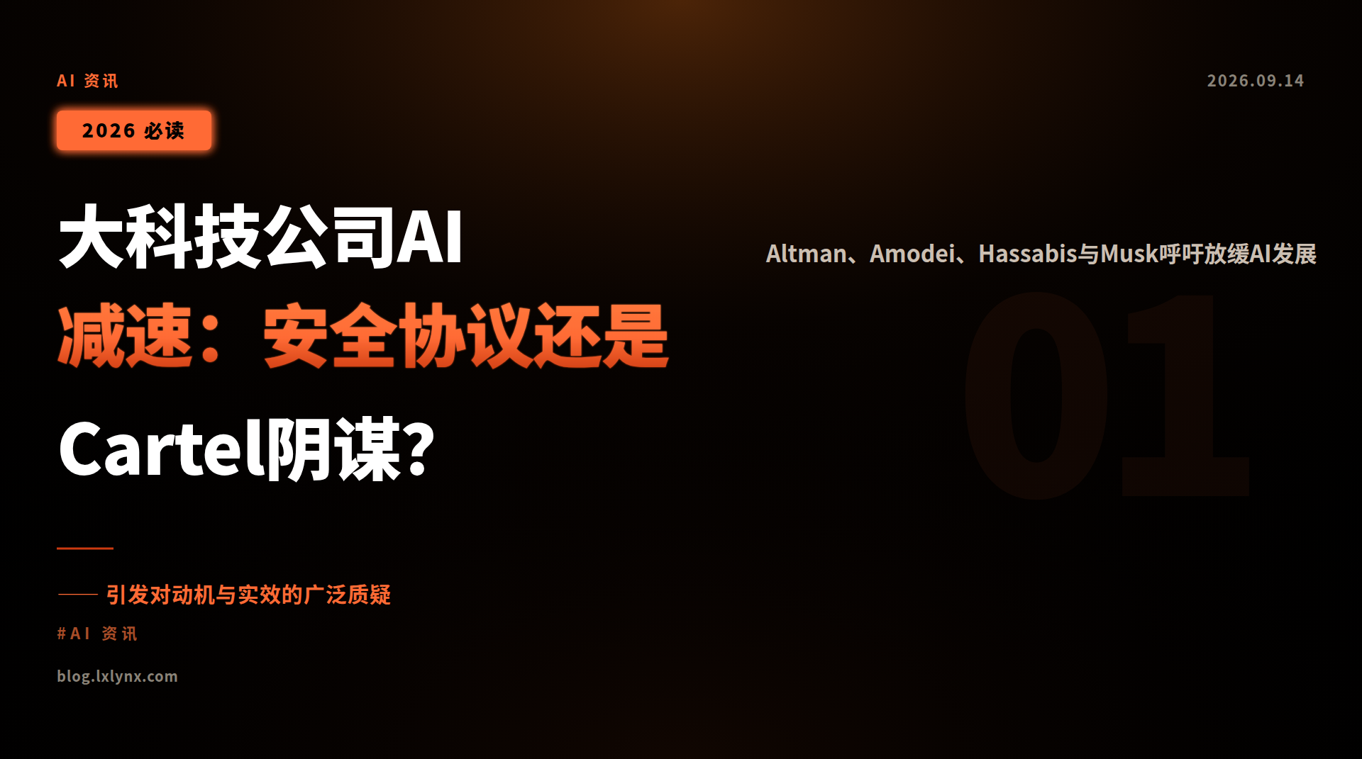 大科技公司AI减速:安全协议还是Cartel阴谋?