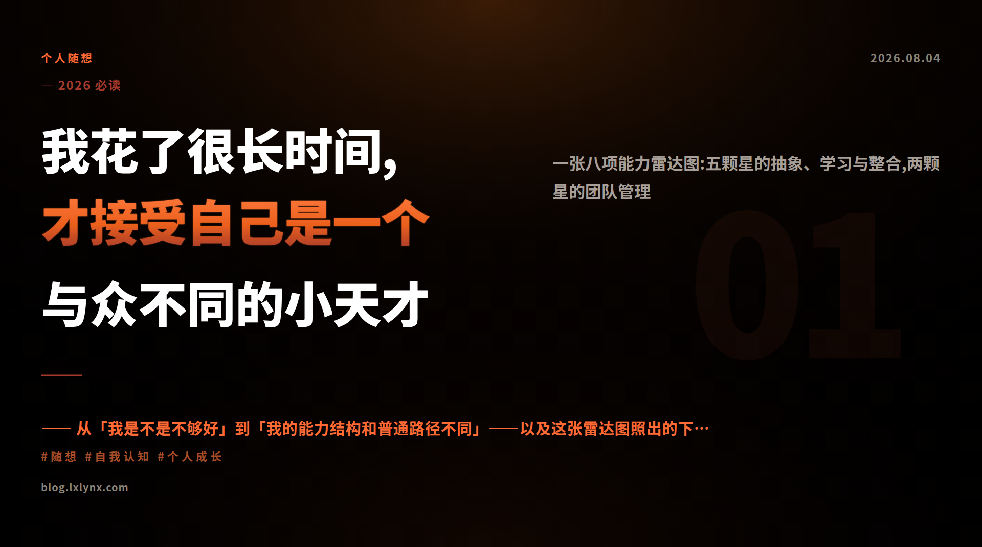 我花了很长时间,才接受自己是一个与众不同的小天才