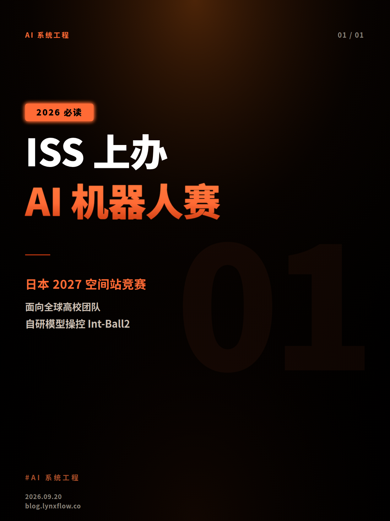 日本计划2027年在国际空间站举办AI机器人竞赛,面向全球高校团队