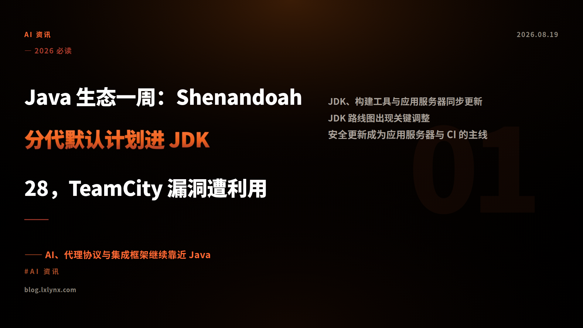 Java 生态一周：Shenandoah 分代默认计划进 JDK 28，TeamCity 漏洞遭利用