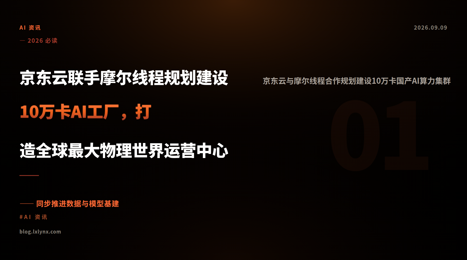 京东云联手摩尔线程规划建设10万卡AI工厂，打造全球最大物理世界运营中心