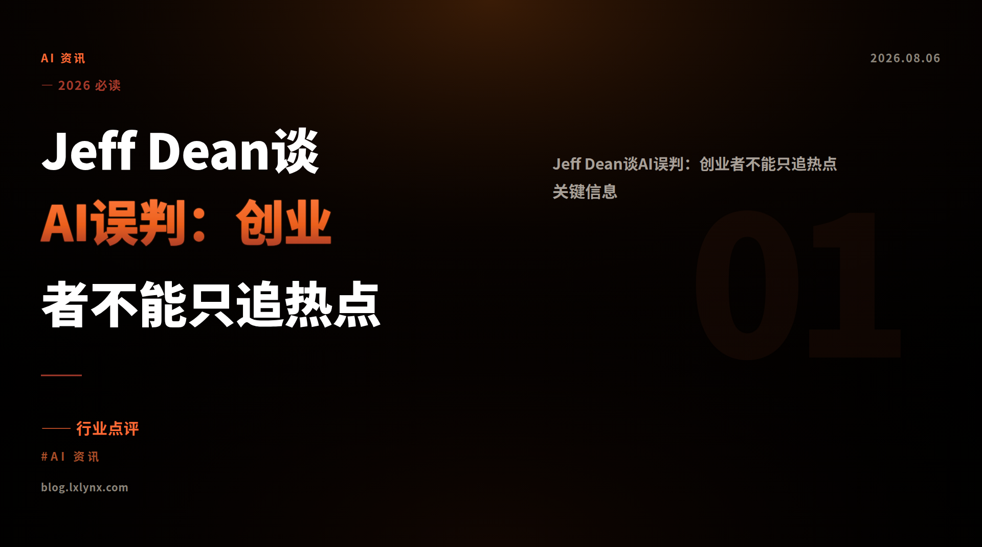 Jeff Dean谈AI误判：创业者不能只追热点