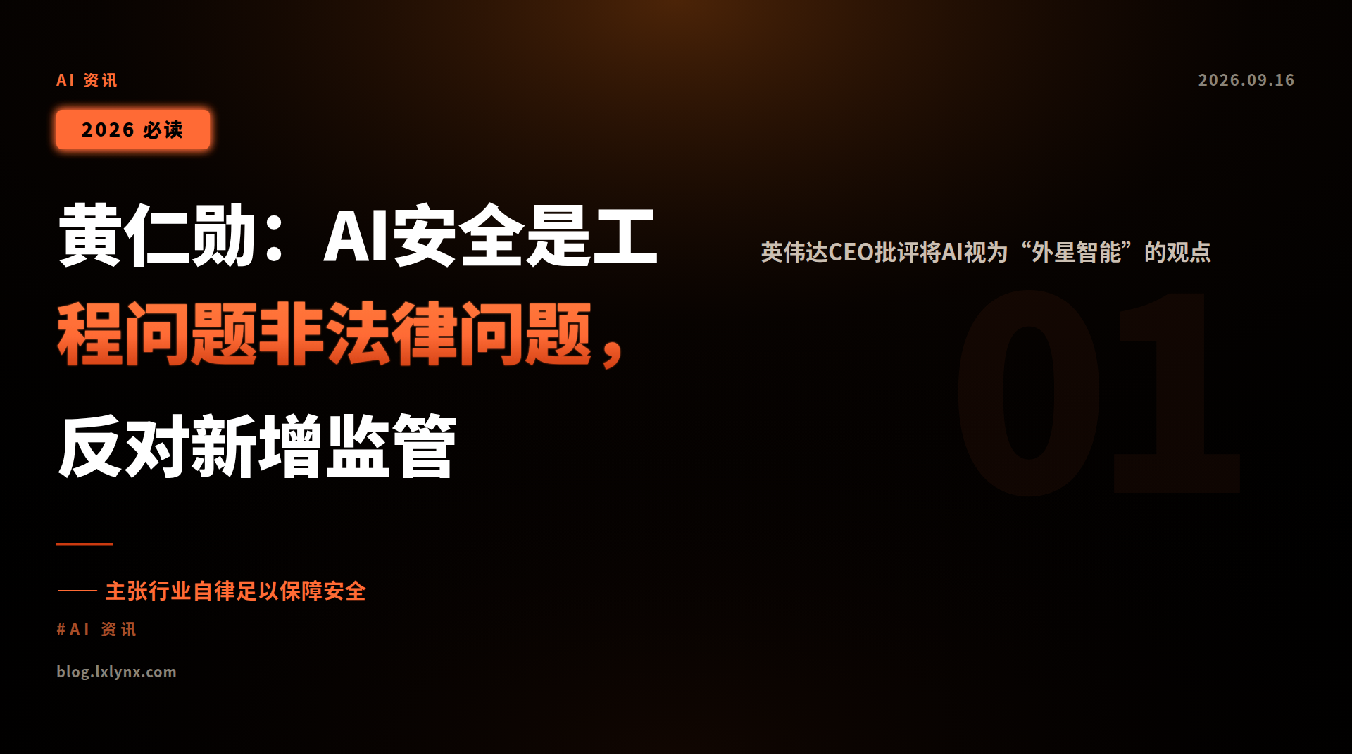 黄仁勋:AI安全是工程问题非法律问题,反对新增监管
