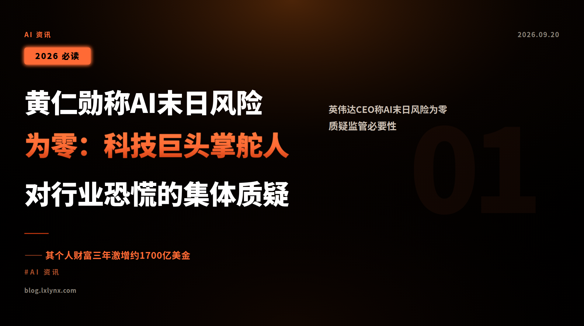 黄仁勋称AI末日风险为零:科技巨头掌舵人对行业恐慌的集体质疑