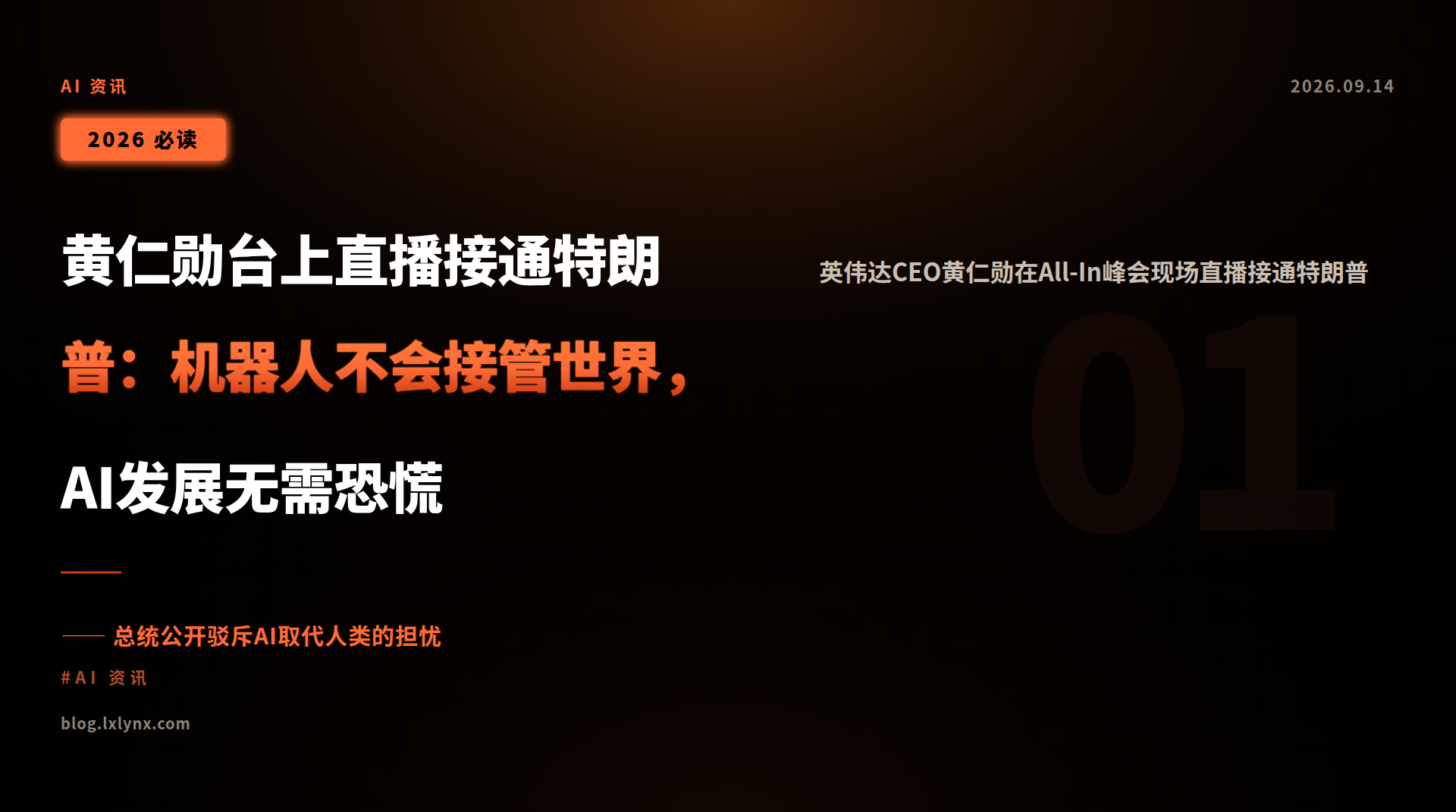 黄仁勋台上直播接通特朗普:机器人不会接管世界,AI发展无需恐慌