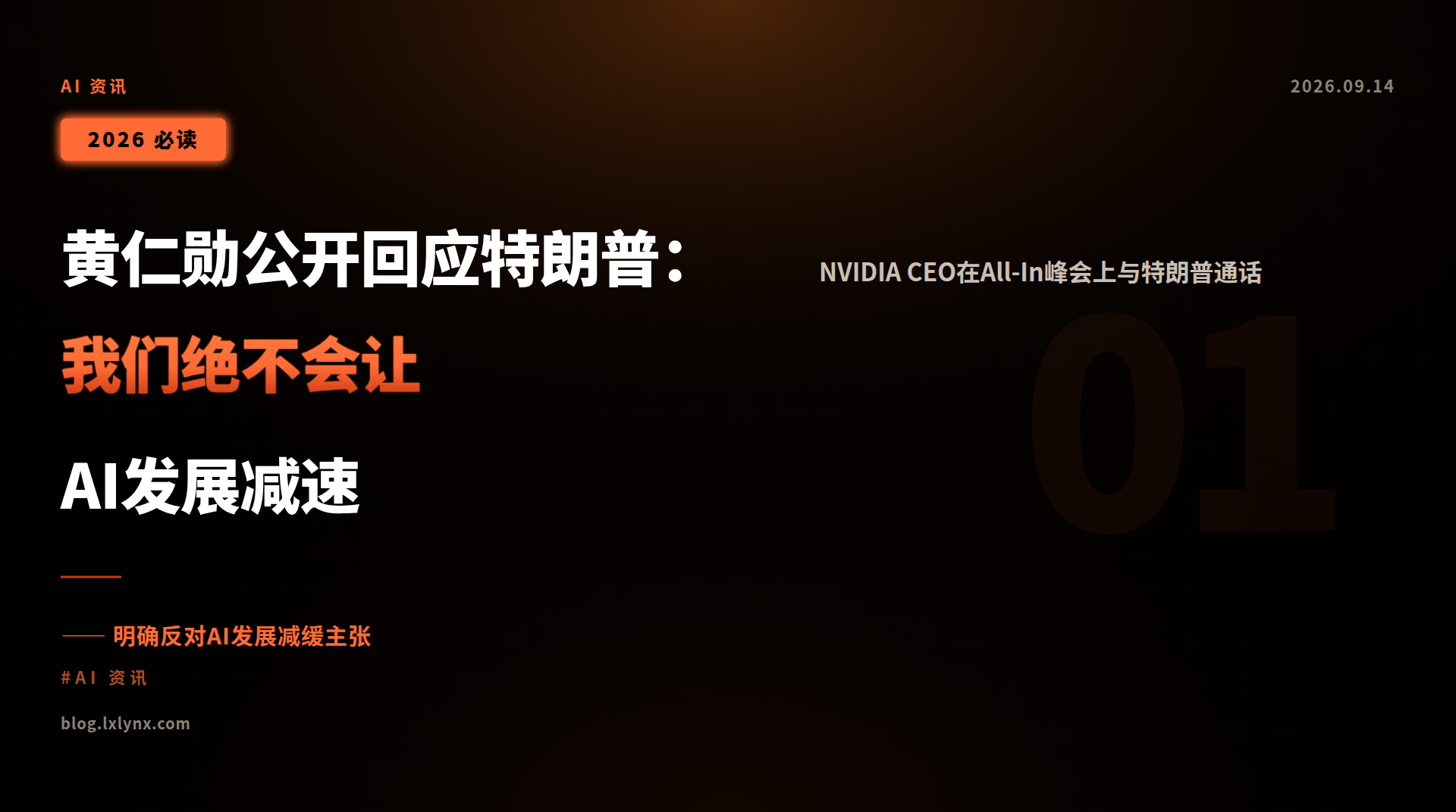 黄仁勋公开回应特朗普:我们绝不会让AI发展减速
