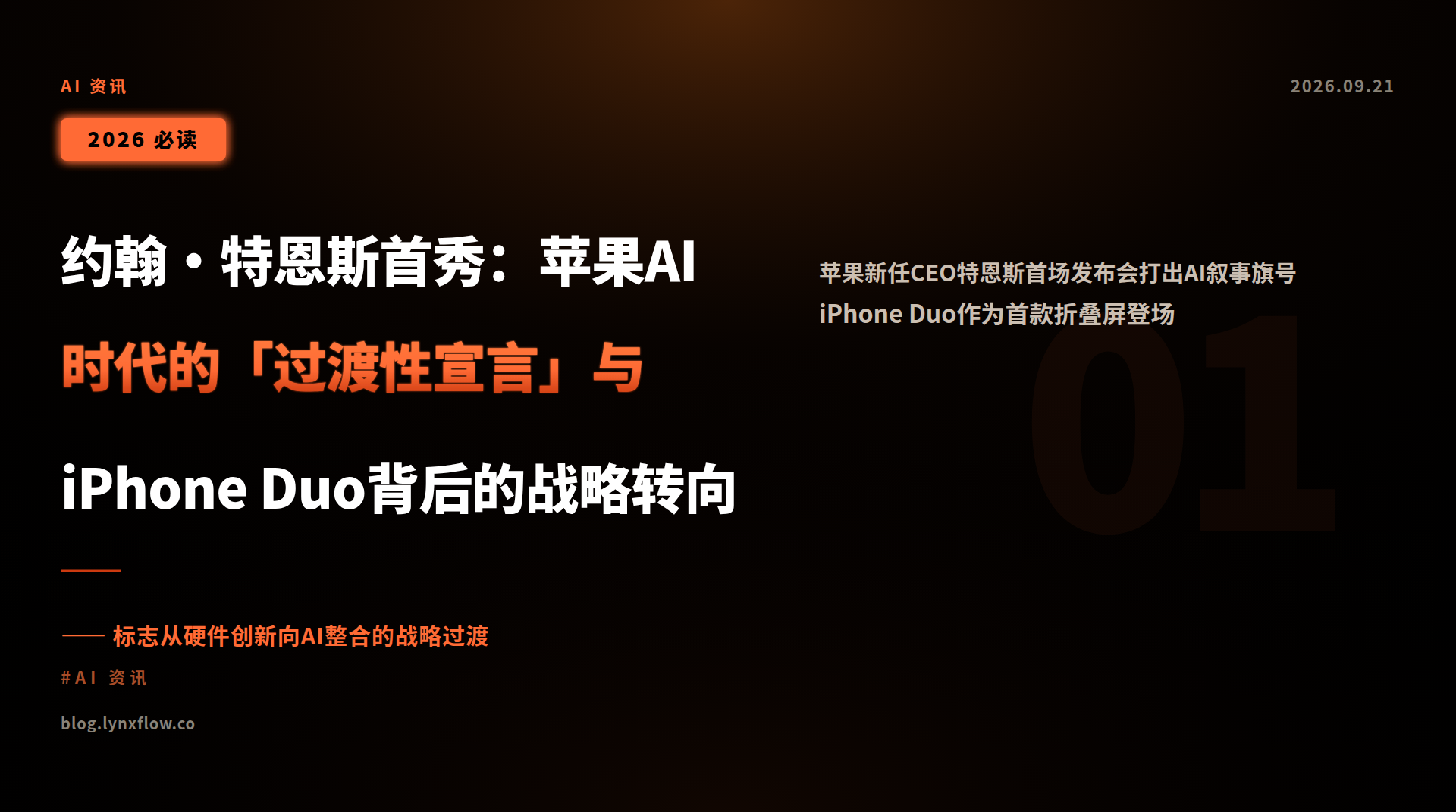约翰·特恩斯首秀:苹果AI时代的「过渡性宣言」与iPhone Duo背后的战略转向
