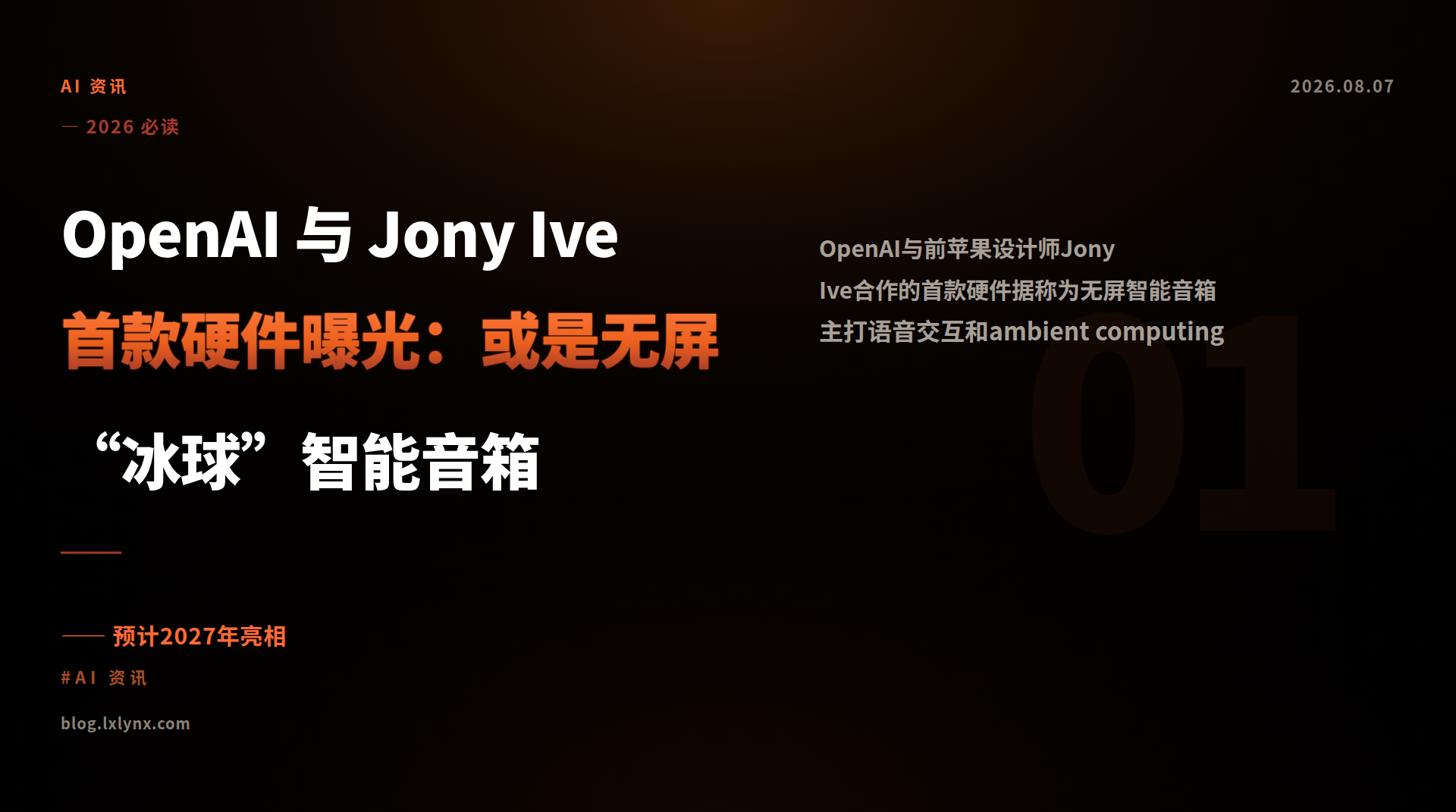 OpenAI 与 Jony Ive 首款硬件曝光：或是无屏“冰球”智能音箱