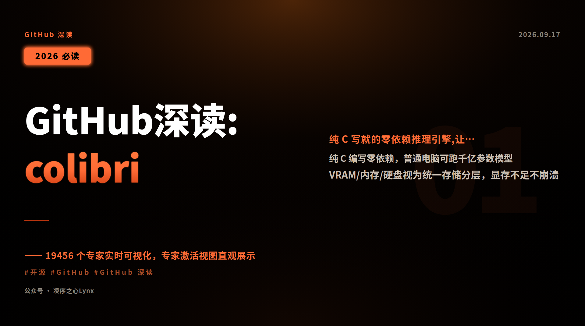 凌序之心Lynx|GitHub深读:colibri|用普通电脑跑千亿参数大模型