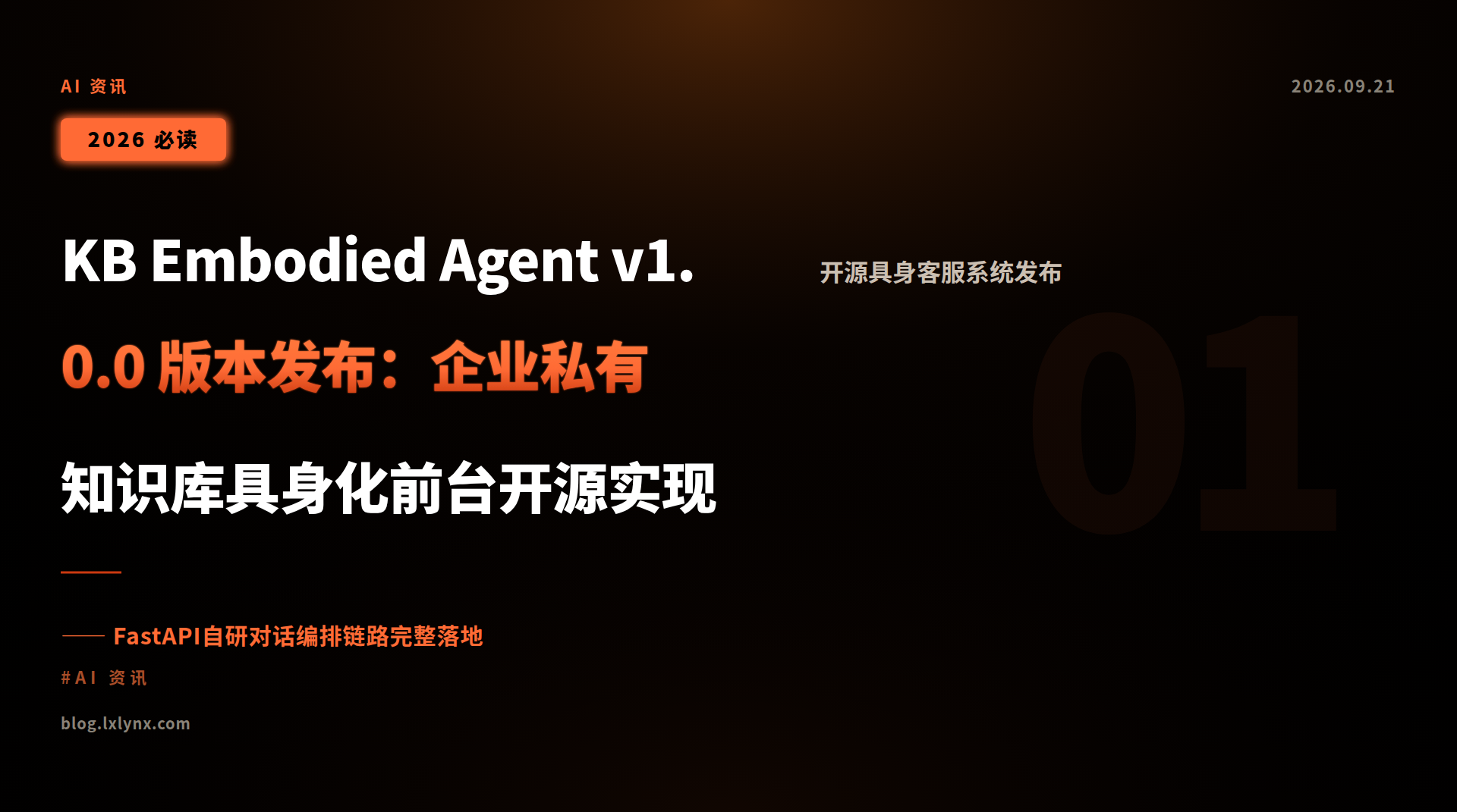 KB Embodied Agent v1.0.0 版本发布:企业私有知识库具身化前台开源实现