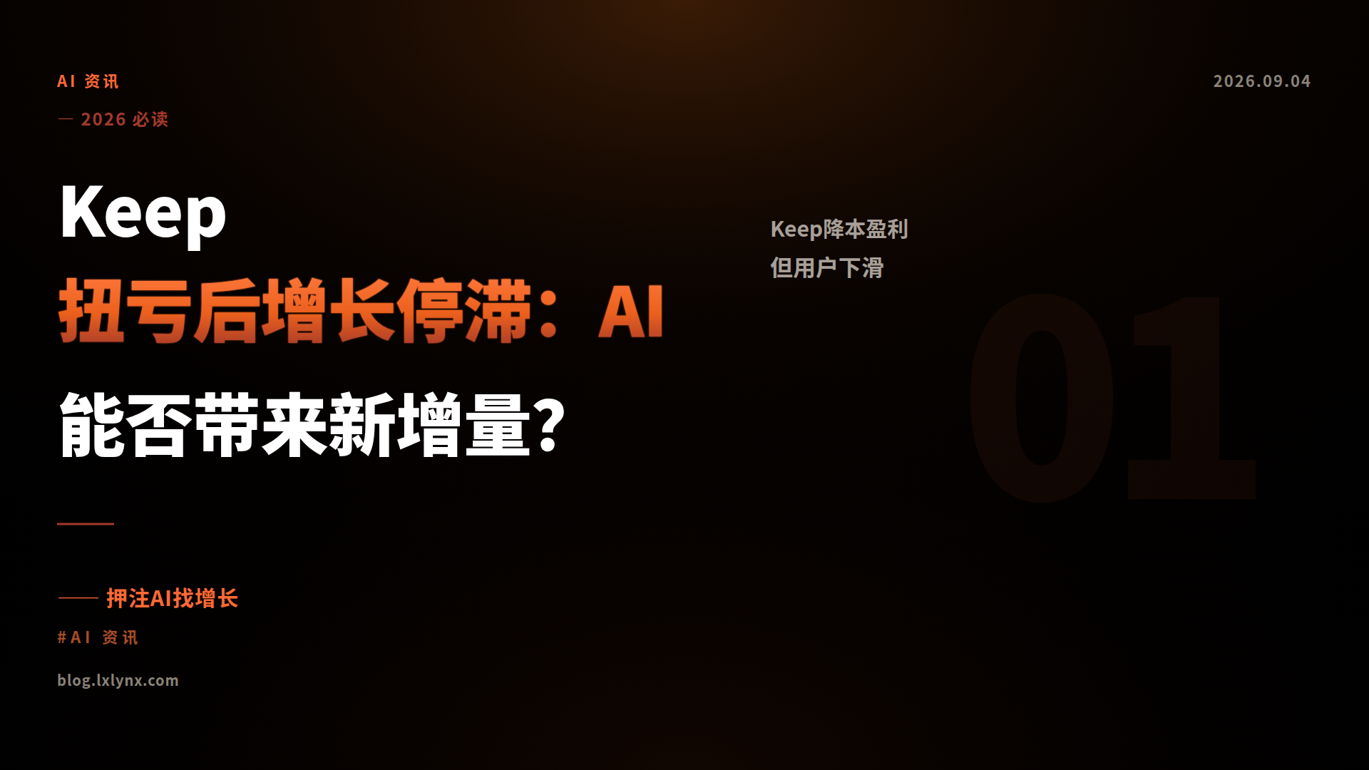 Keep扭亏后增长停滞：AI能否带来新增量？