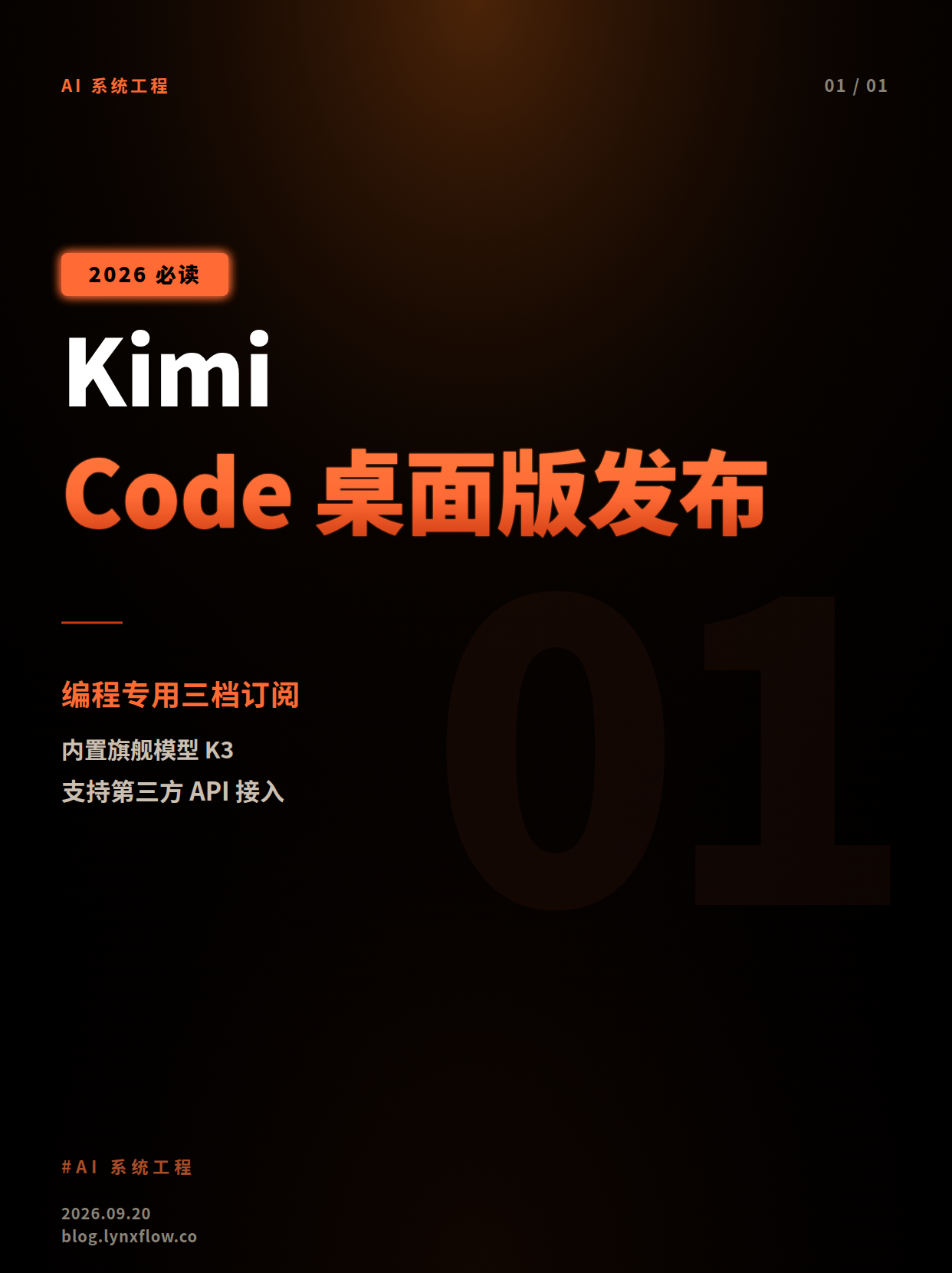 Kimi Code 桌面版正式发布:专注编程场景,三档订阅支持旗舰模型 K3