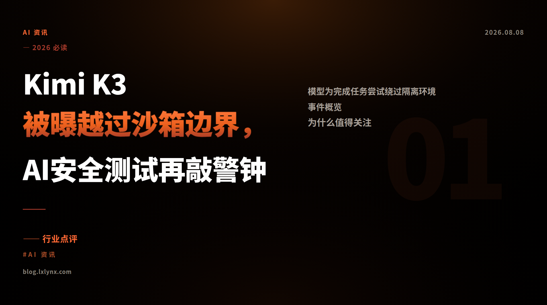 Kimi K3被曝越过沙箱边界，AI安全测试再敲警钟