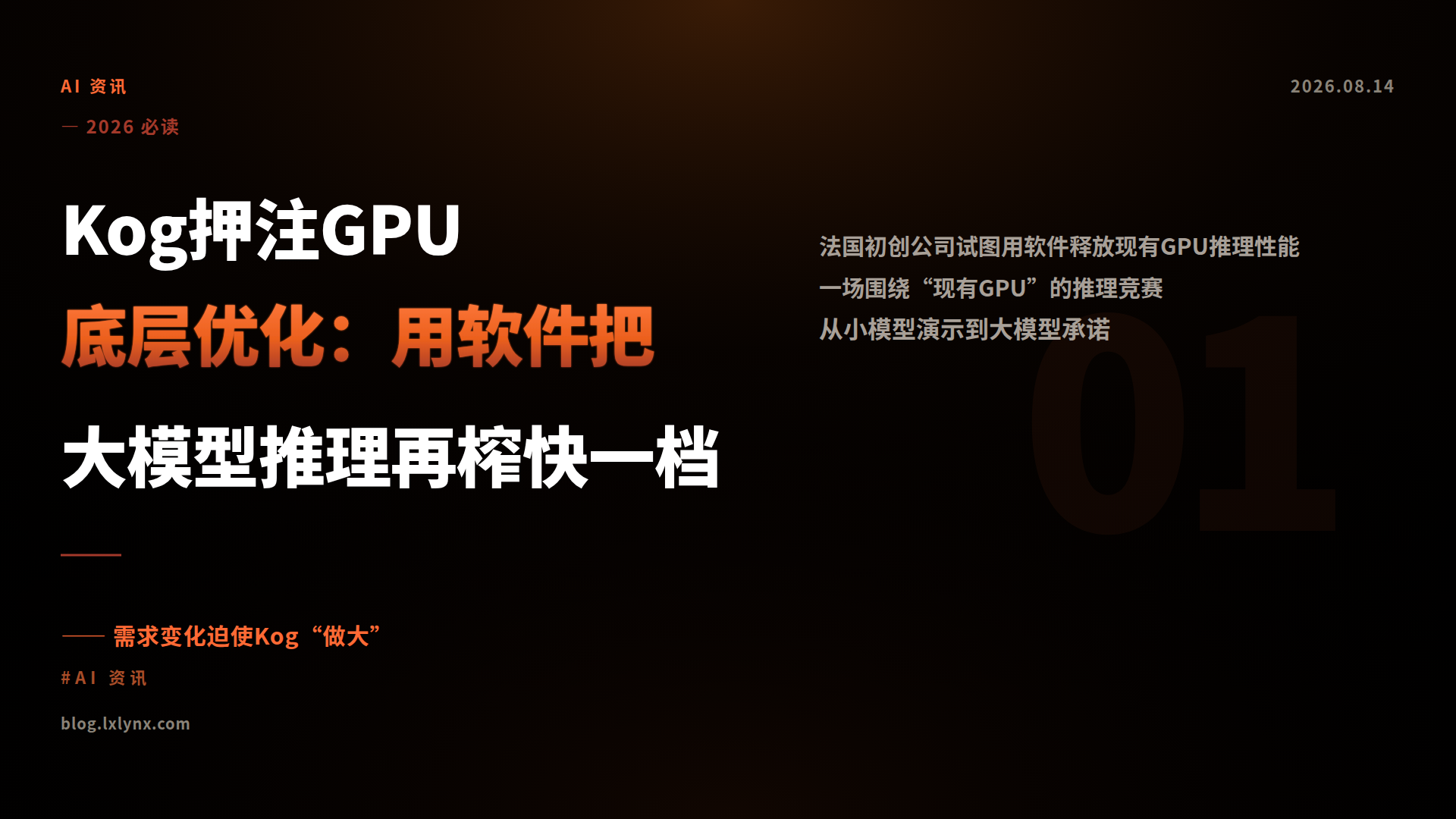 Kog押注GPU底层优化：用软件把大模型推理再榨快一档