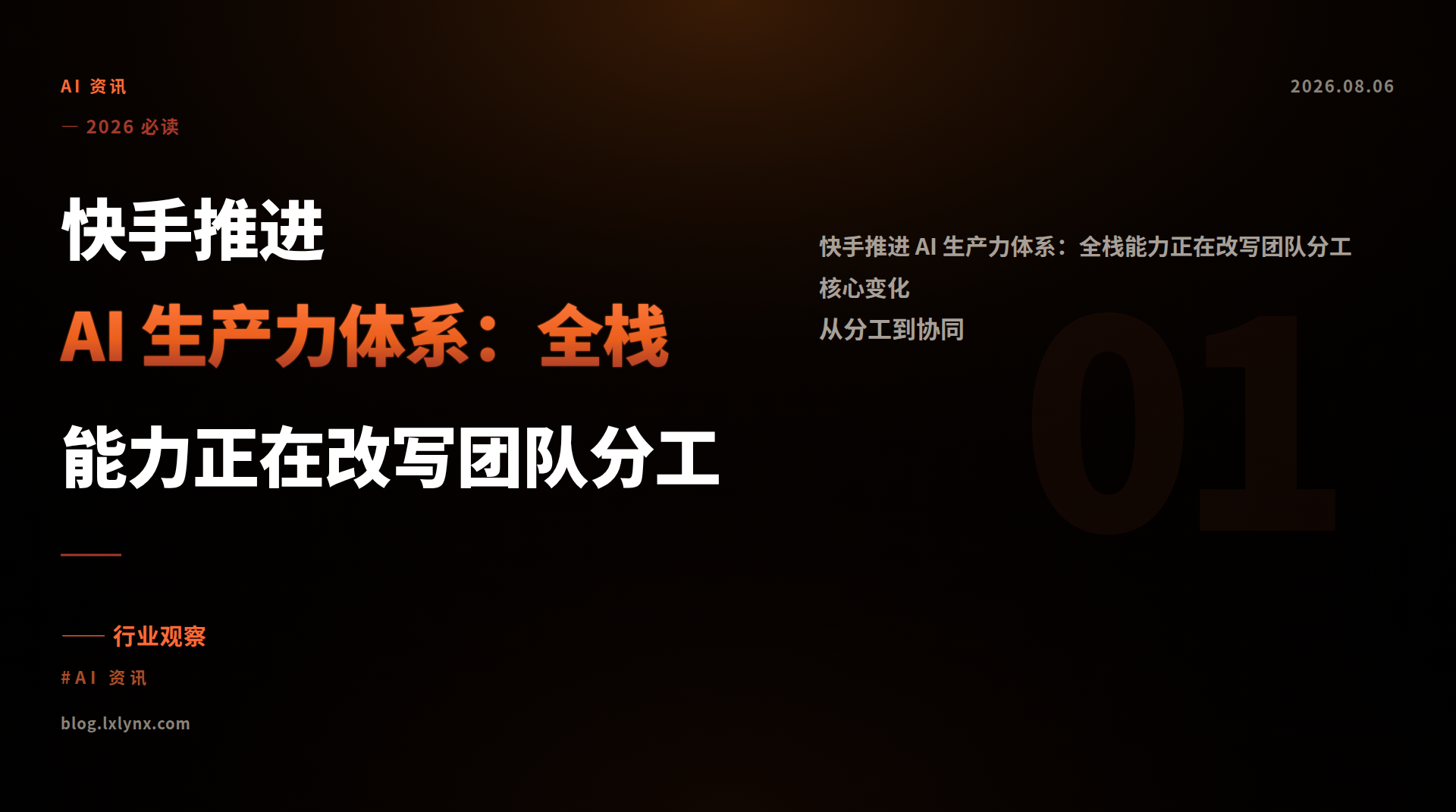 快手推进 AI 生产力体系:全栈能力正在改写团队分工