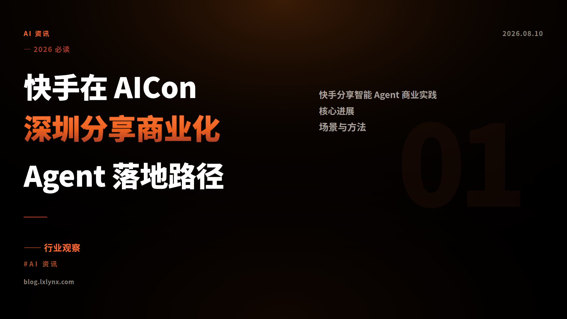 快手在 AICon 深圳分享商业化 Agent 落地路径