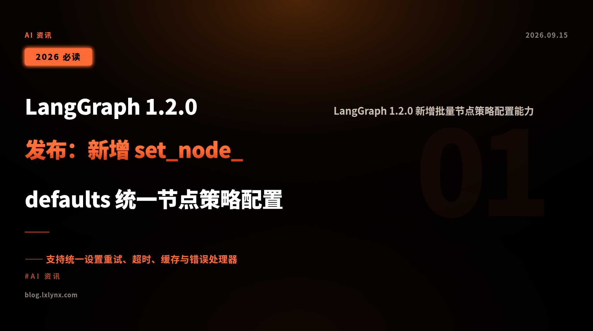 LangGraph 1.2.0 发布:新增 set_node_defaults 统一节点策略配置