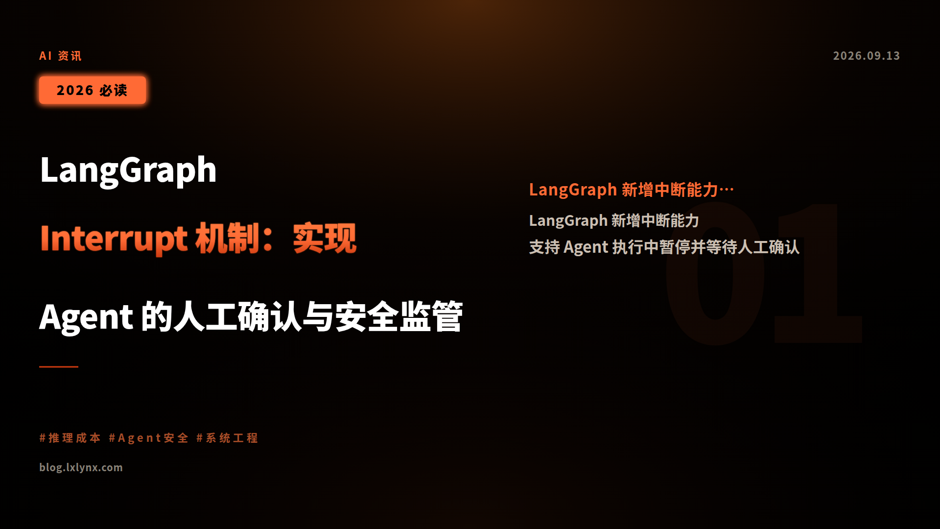 LangGraph Interrupt 机制:实现 Agent 的人工确认与安全监管