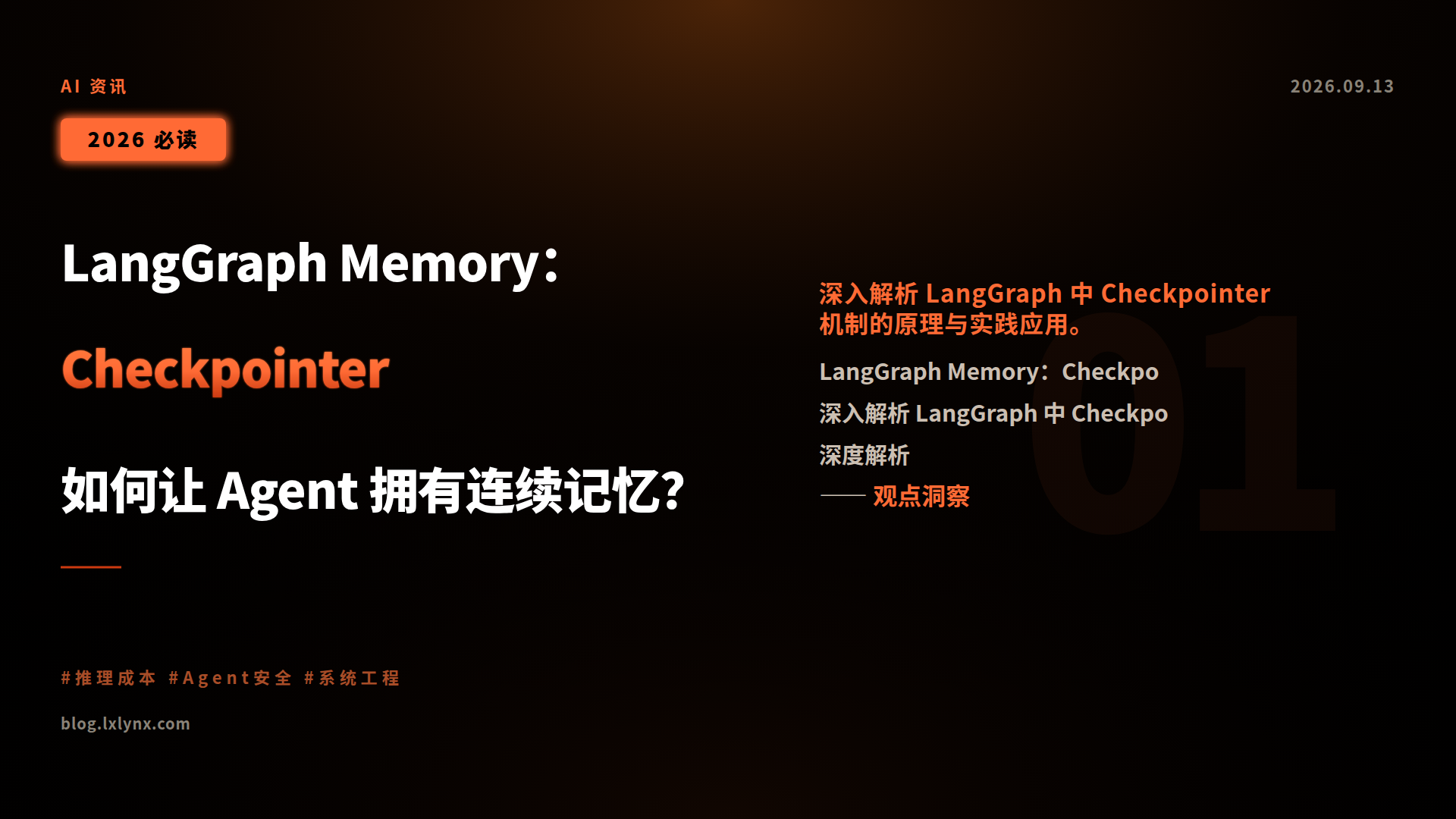 LangGraph Memory:Checkpointer 如何让 Agent 拥有连续记忆?